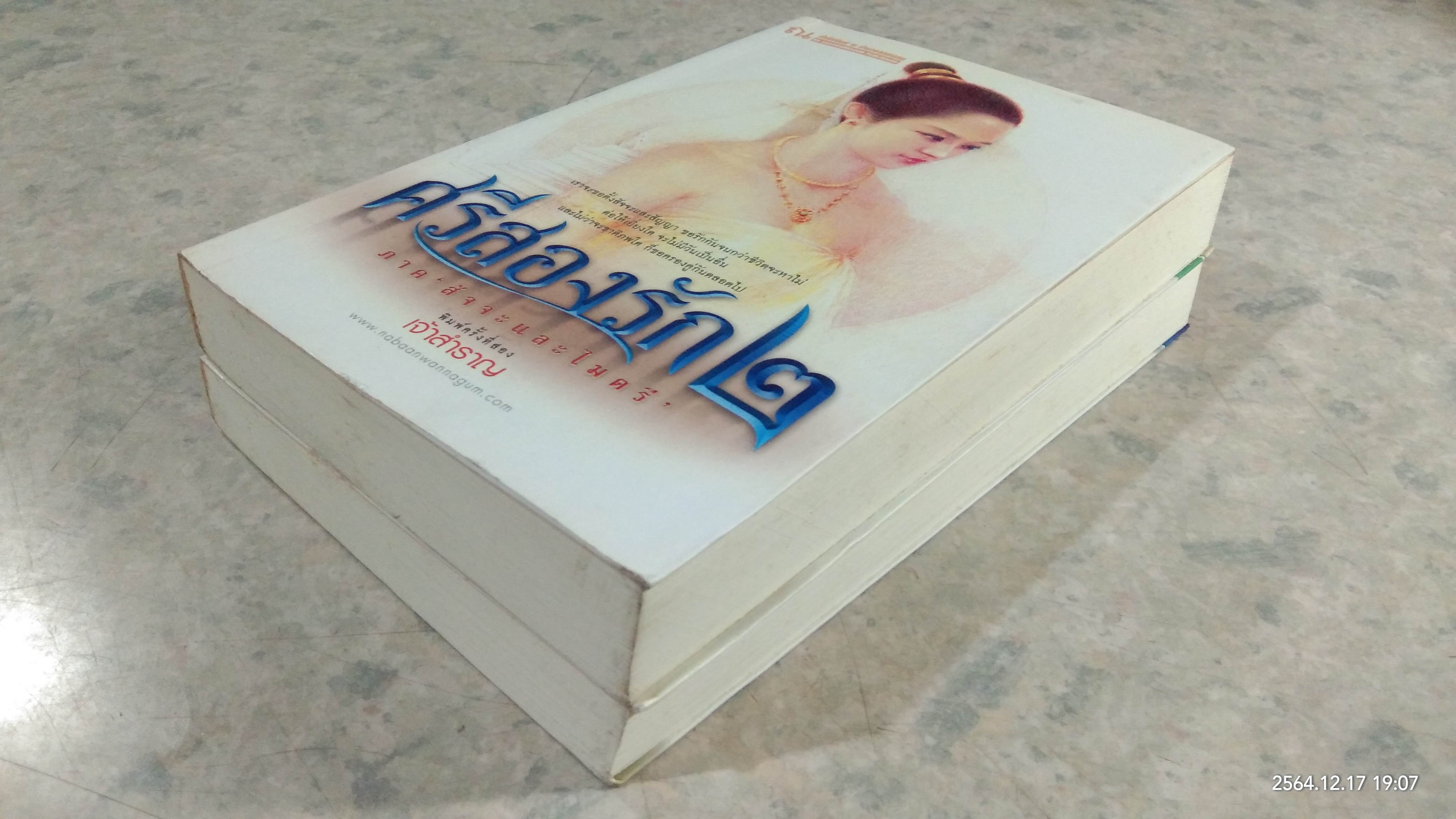 ศรีสองรัก เล่ม1-2 / เจ้าสำราญ