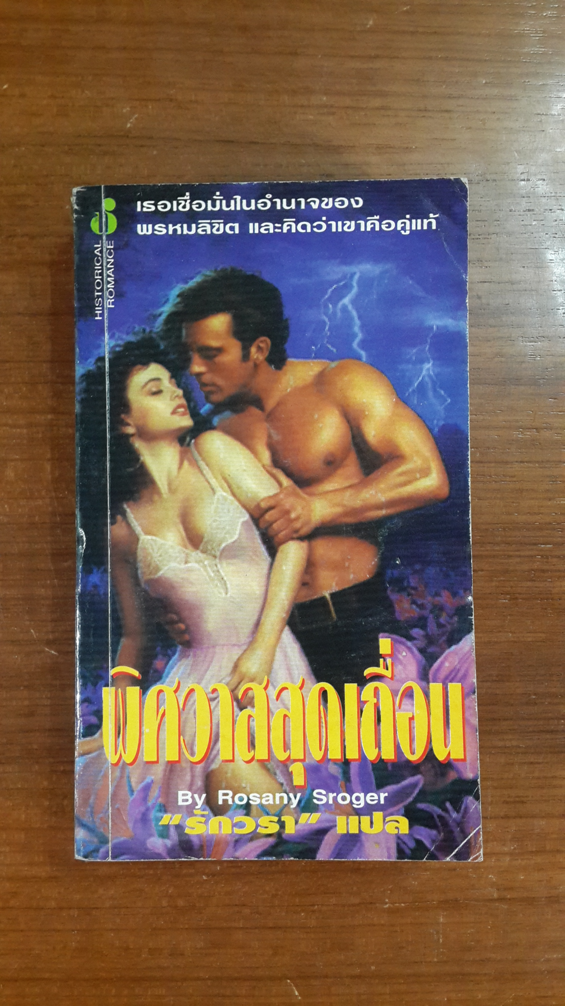 พิศวาสสุดเถื่อน / รักวรา แปล