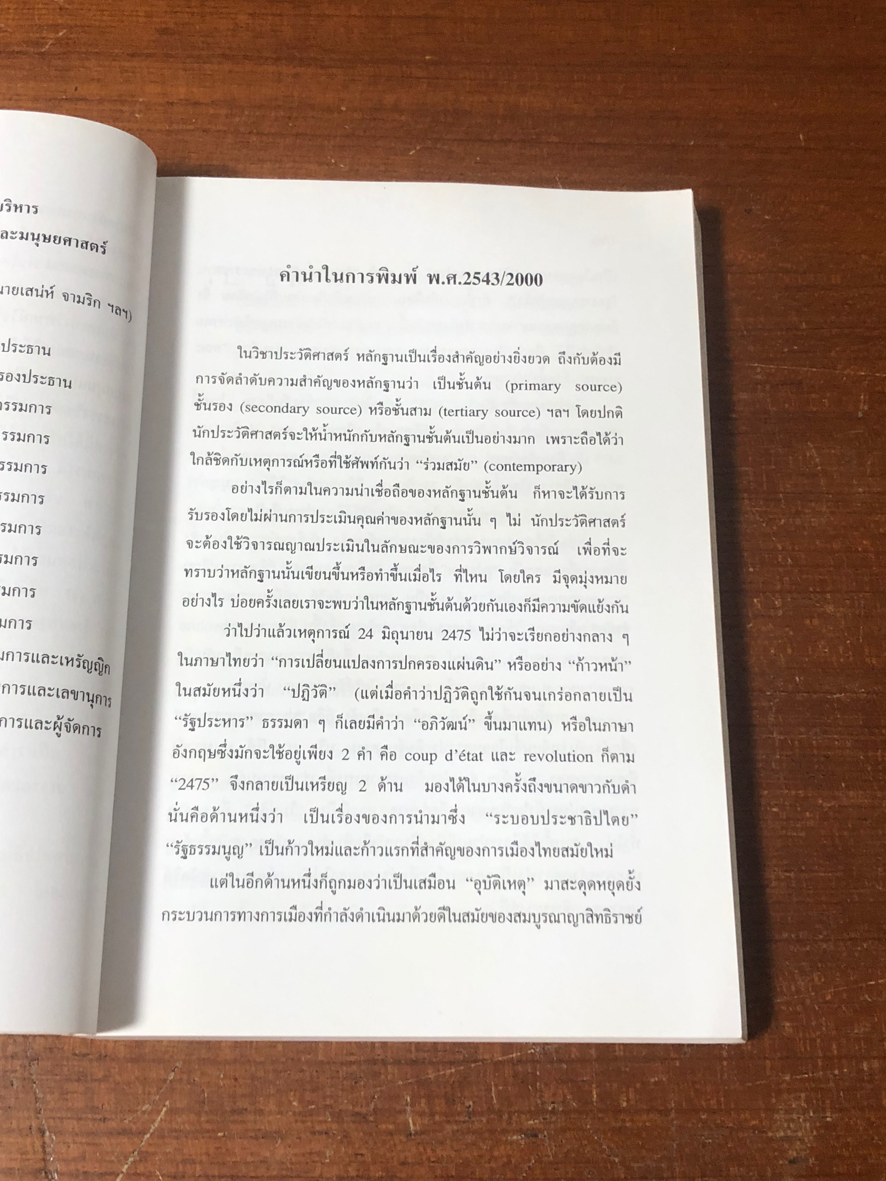2475 การปฏิวัติสยาม / ชาญวิทย์ เกษตรศิริ
