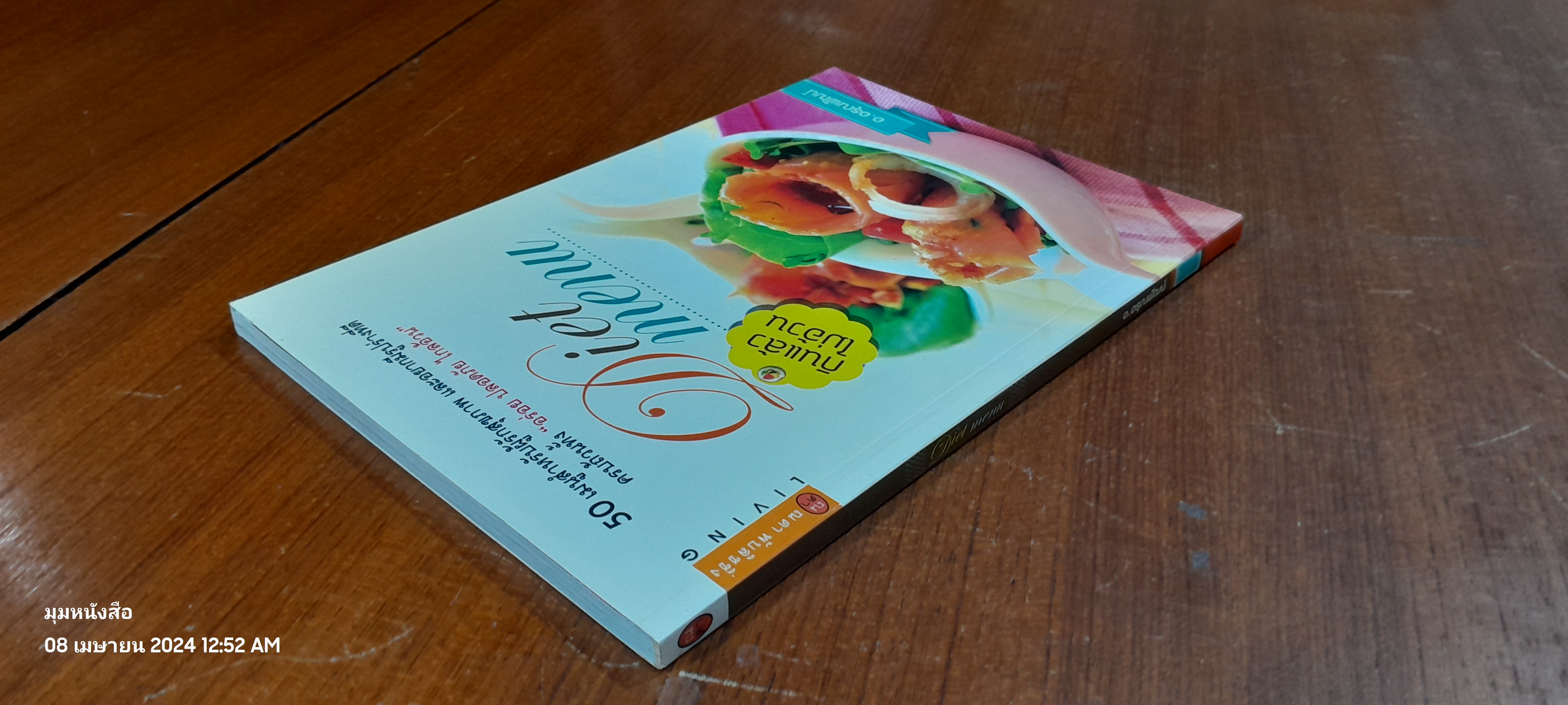 Diet menu / อ.อรุณพัฒน์