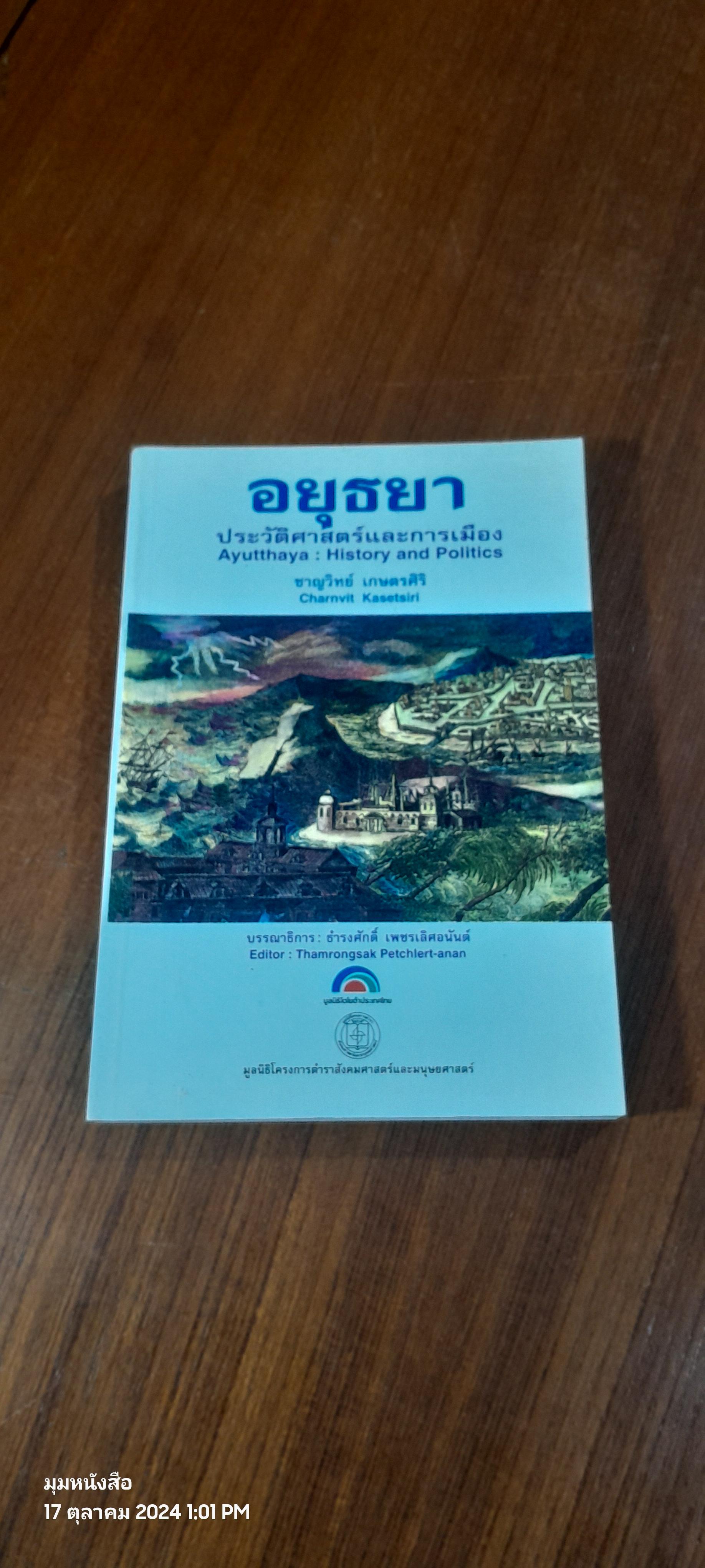 อยุธยา : ประวัติศาสตร์และการเมือง / ชาญวิทย์ เกษตรศิริ