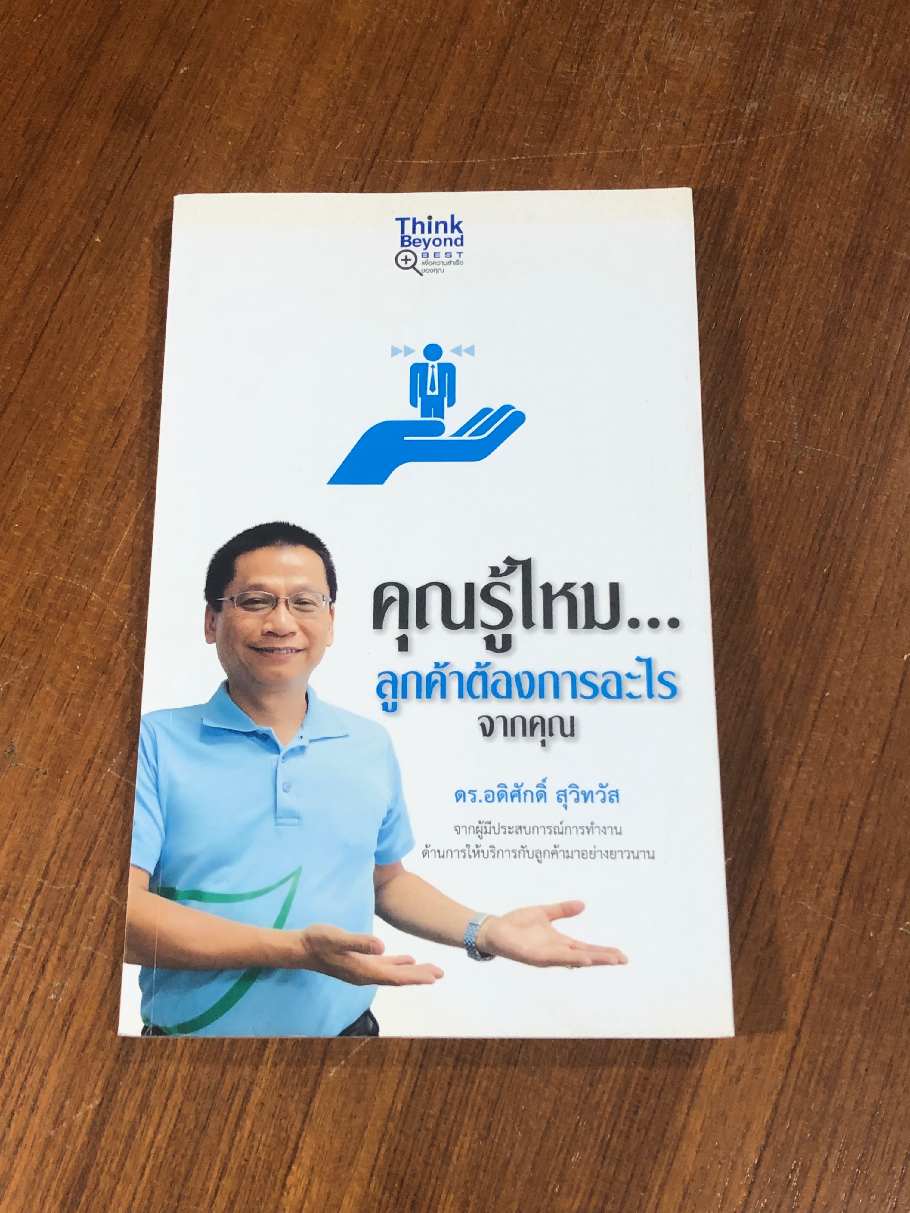 คุณรู้ไหม...ลูกค้าต้องการอะไรจากคุณ / ดร.อดิศักดิ์ สุวิทวัส