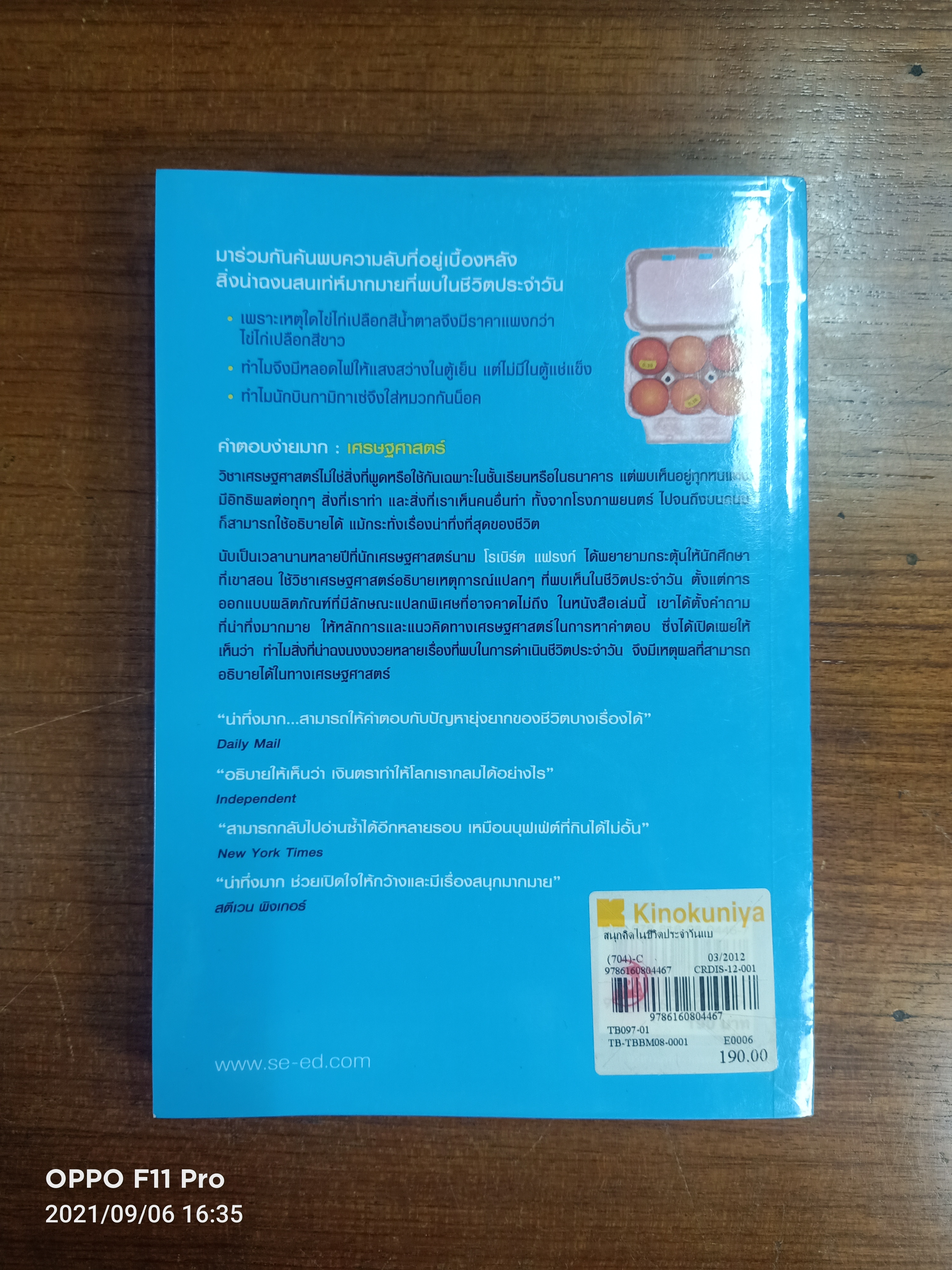 สนุกคิด ในชีวิตประจำวัน แบบเศรษฐศาสตร์ / โดย Robert H. Frank ดร.เอกอรุณ อวนสกุล