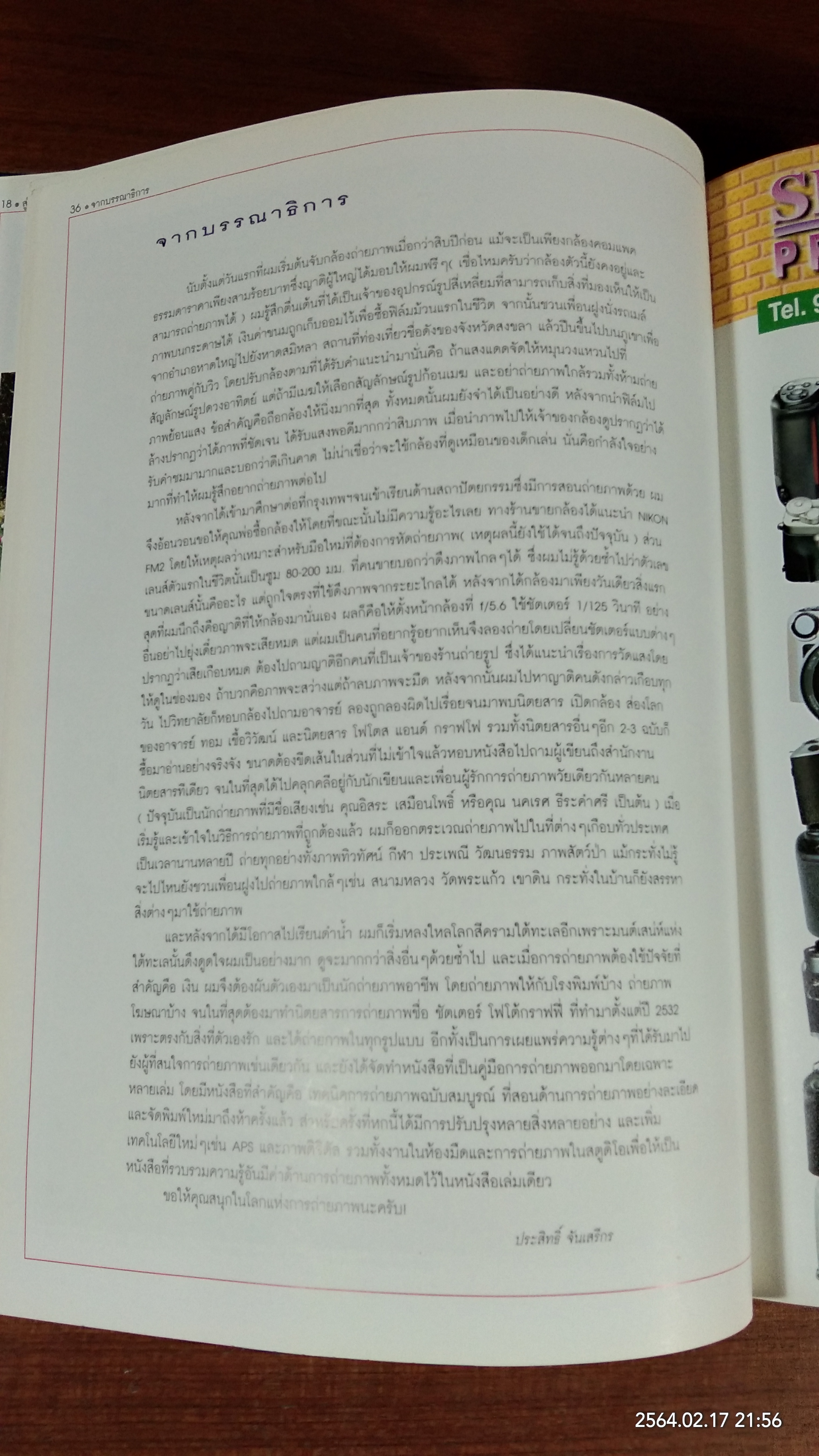 เทคนิคการถ่ายภาพฉบับสมบูรณ์ / ประสิทธิ์ จันเสรีกร