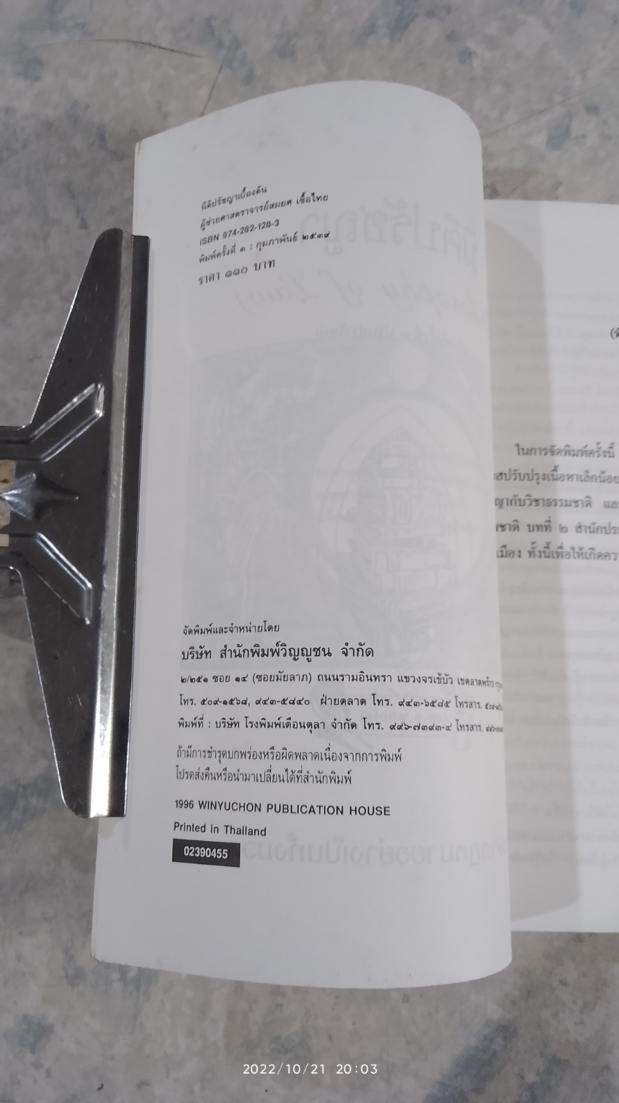 ความรู้นิติปรัชญา เบื้องต้น / ผศ.สมยศ เชื้อไทย