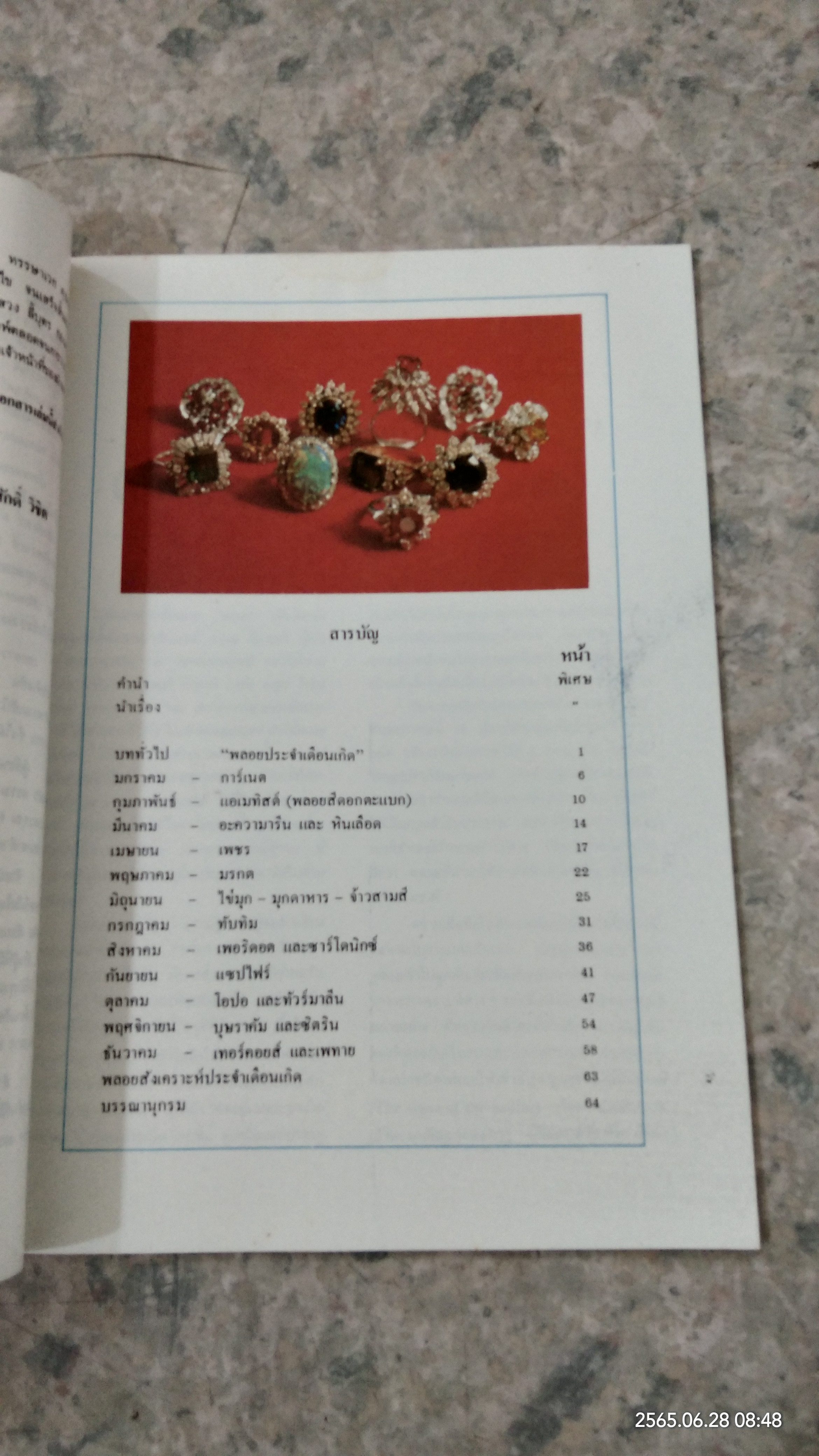 พลอยประจำเดือนเกิด / พงศ์ศักดิ์ วิชิต