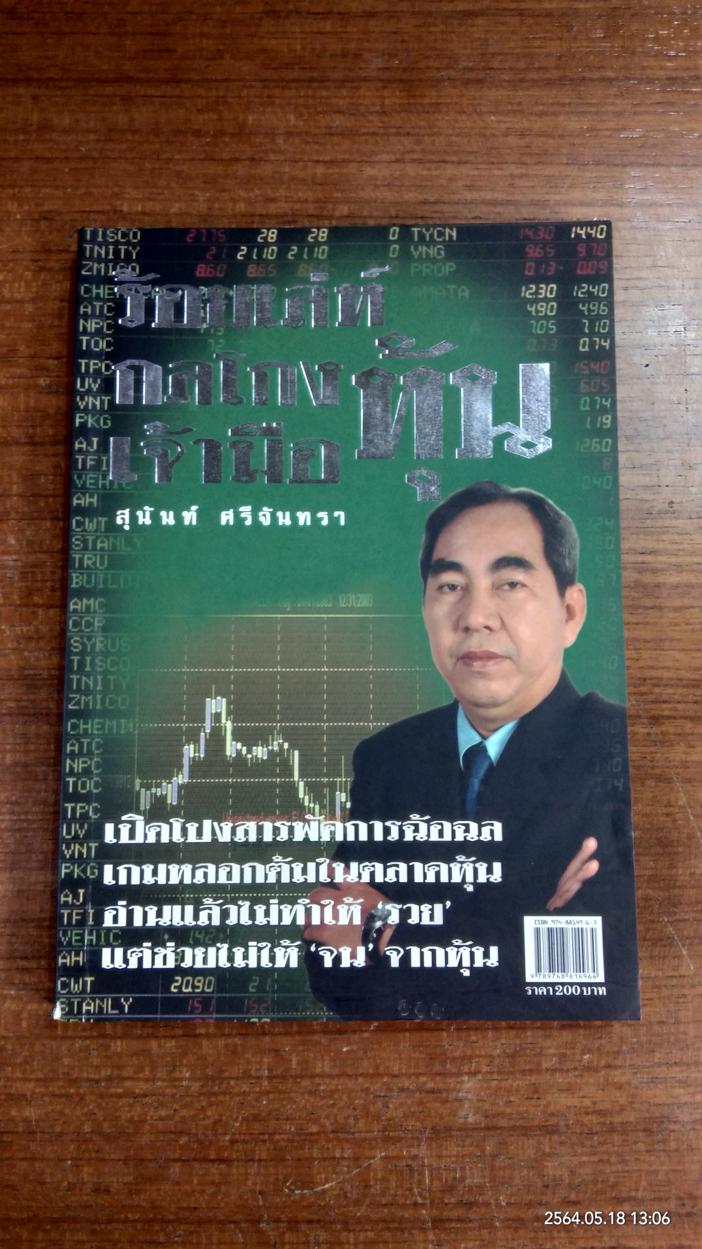 ร้อยเล่ห์ กลโกง เจ้ามือหุ้น / สุนันท์ ศรีจันทรา