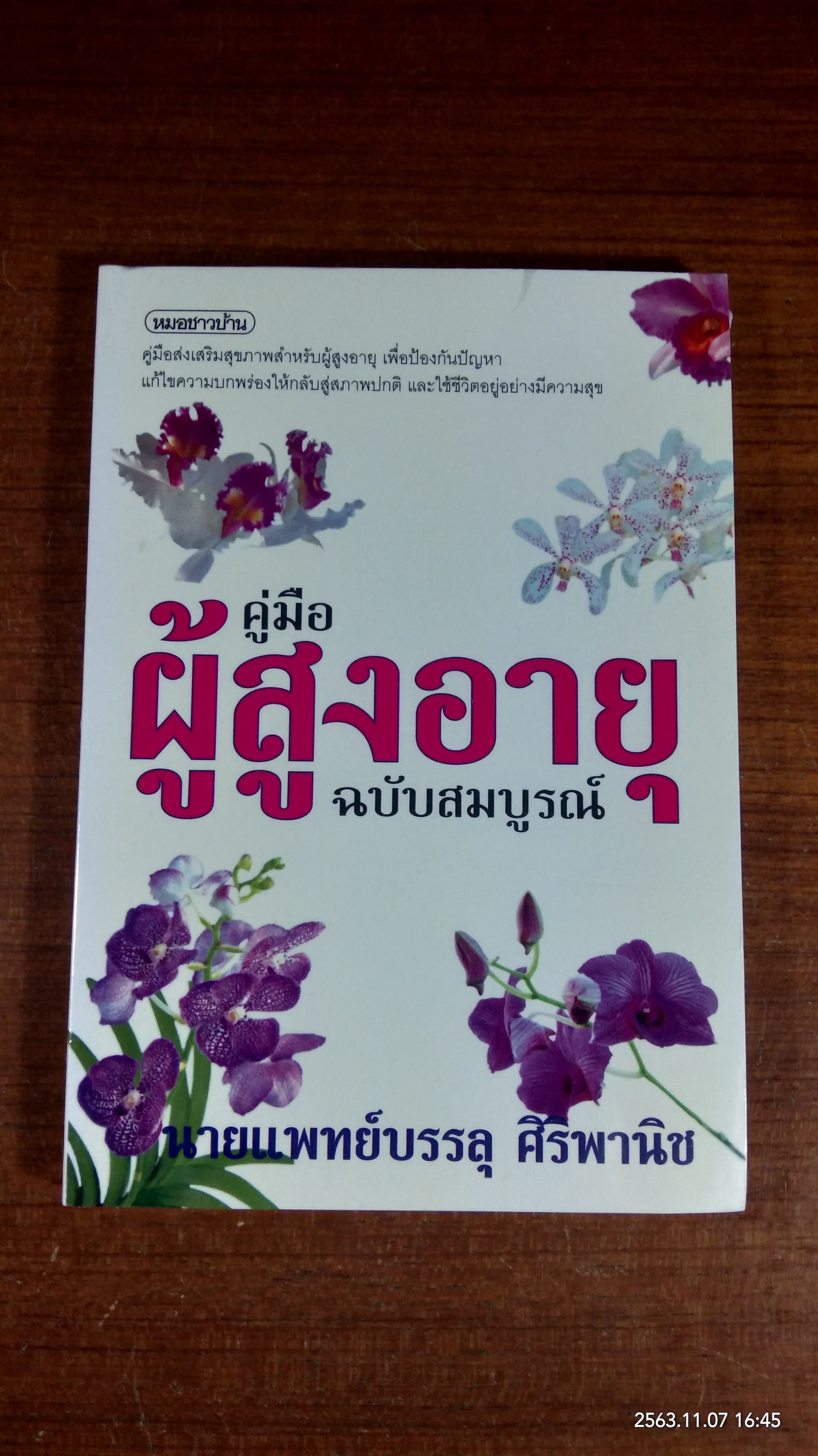 คู่มือผู้สูงอายุ ฉบับสมบูรณ์ / นายแพทย์บรรลุ ศิริพานิช