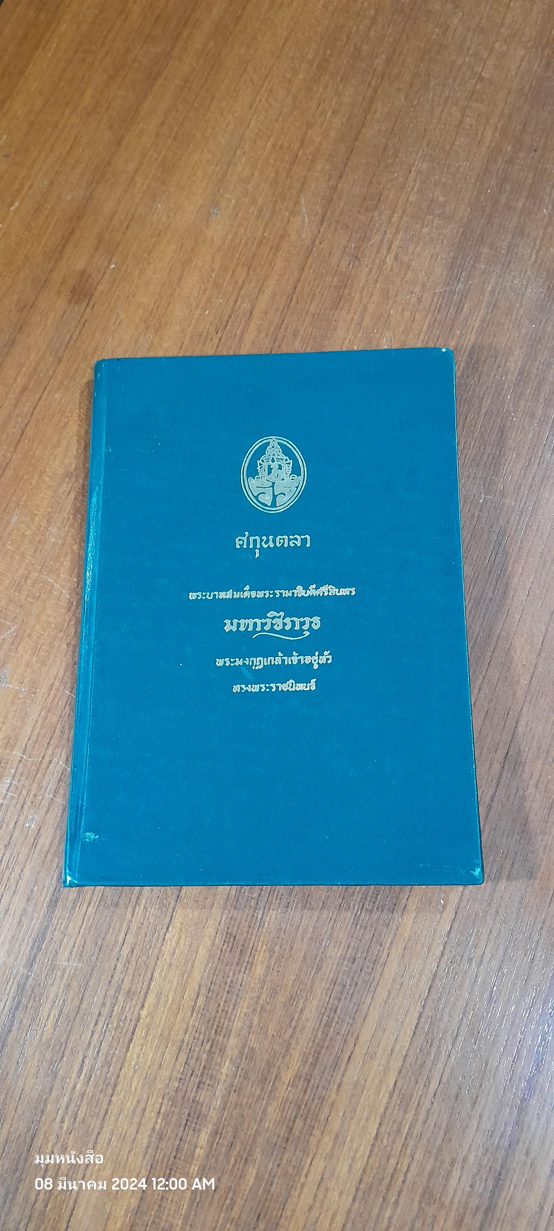 ศกุนตลา : อนุสรณ์ในงานพระราชทานเพลิงศพ พระสิทธิพยากรณ์