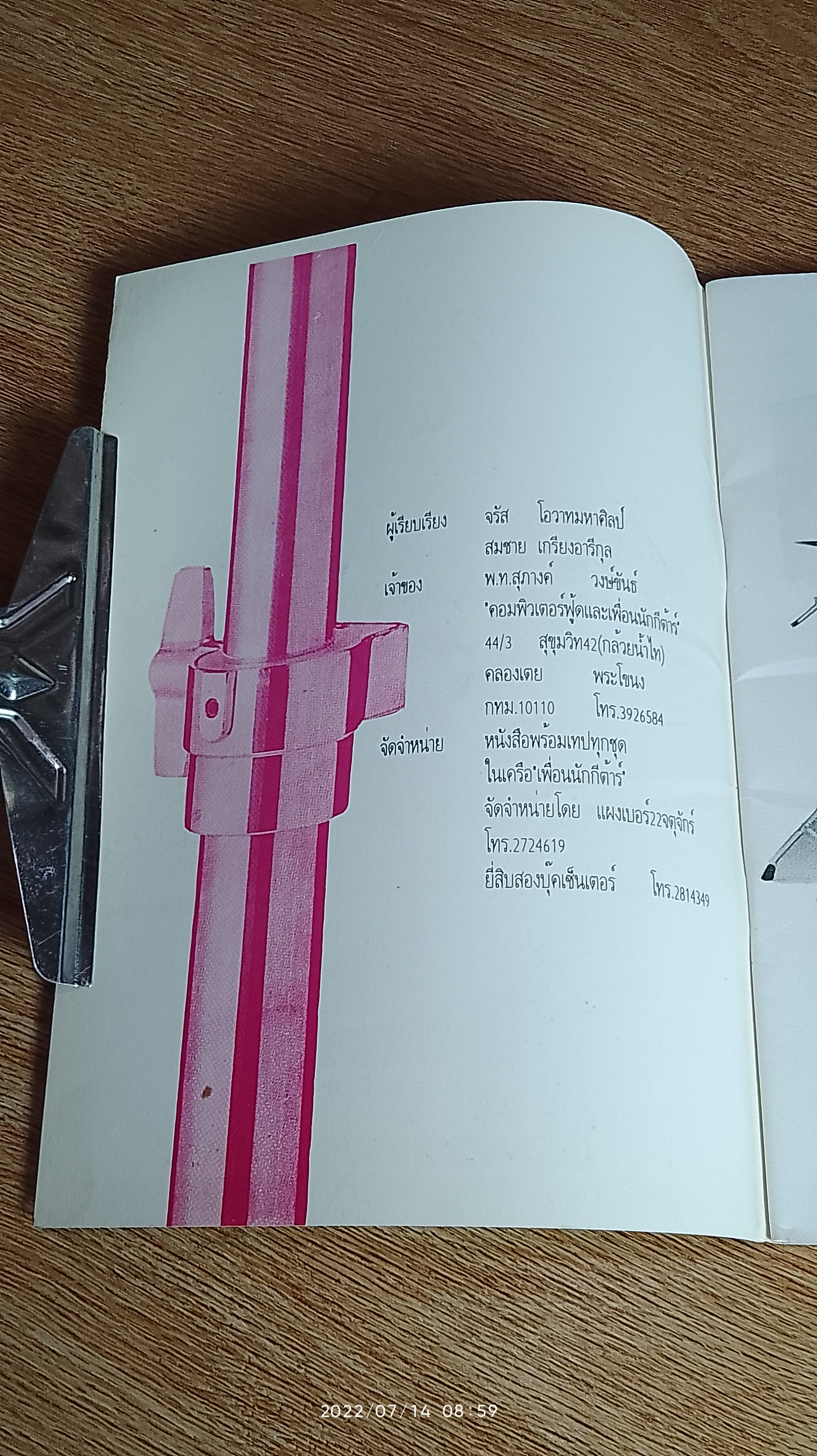 การฝึกหัดเล่นกลองด้วยตนเอง / เพื่อนนักกีต้าร์