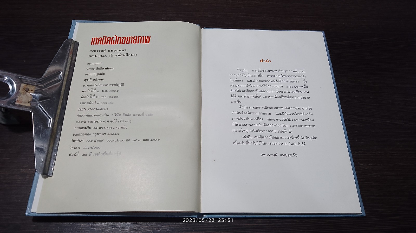 เทคนิคฝึกขยายภาพ (สภาพไม่สมบูรณ์) / สงกรานต์ แหยมแก้ว