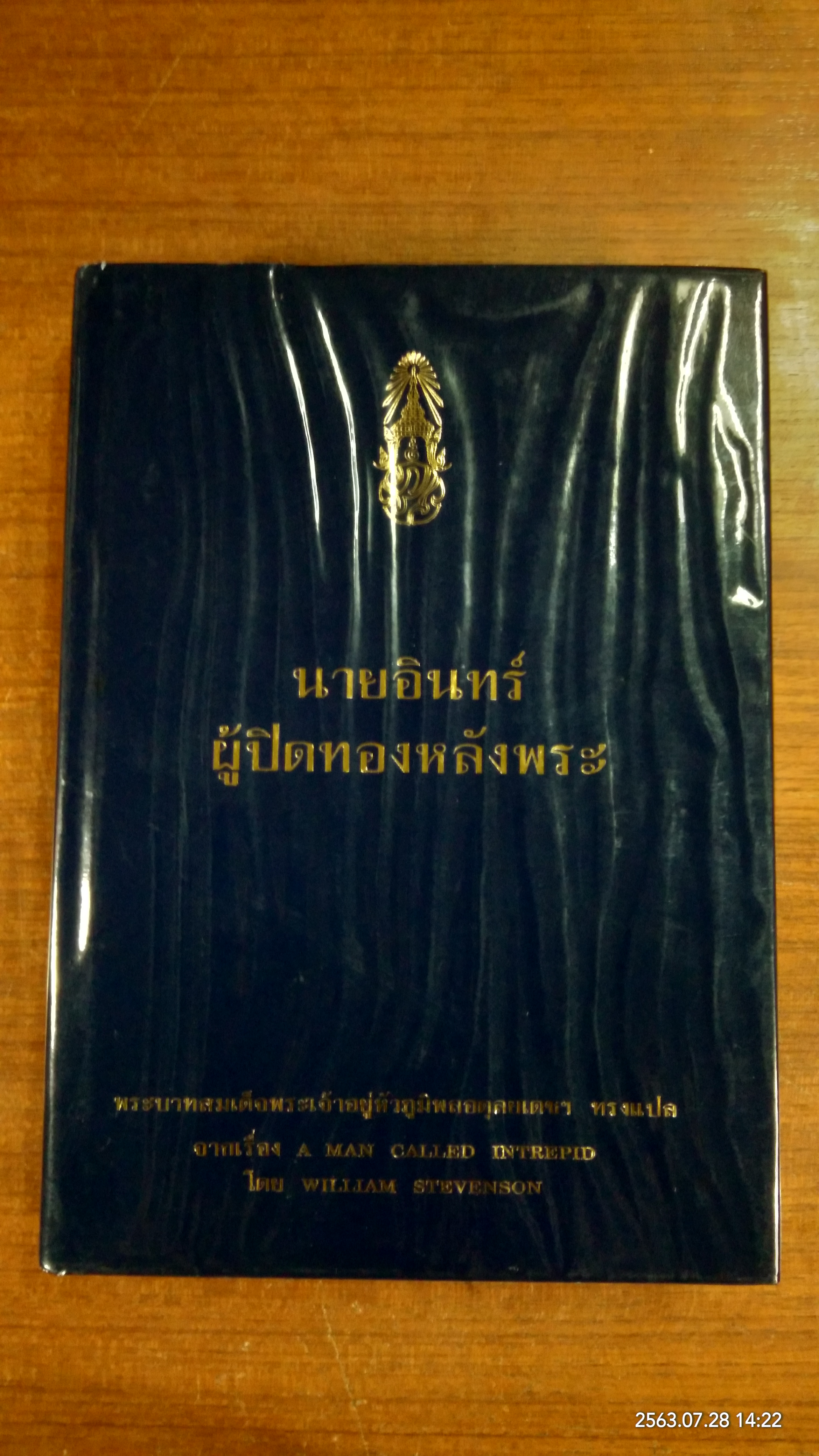 นายอินทร์ ผู้ปิดทองหลังพระ : พระบาทสมเด็จพระเจ้าอยู่หัวภูมิพลอดุลยเดชฯ ทรงแปล