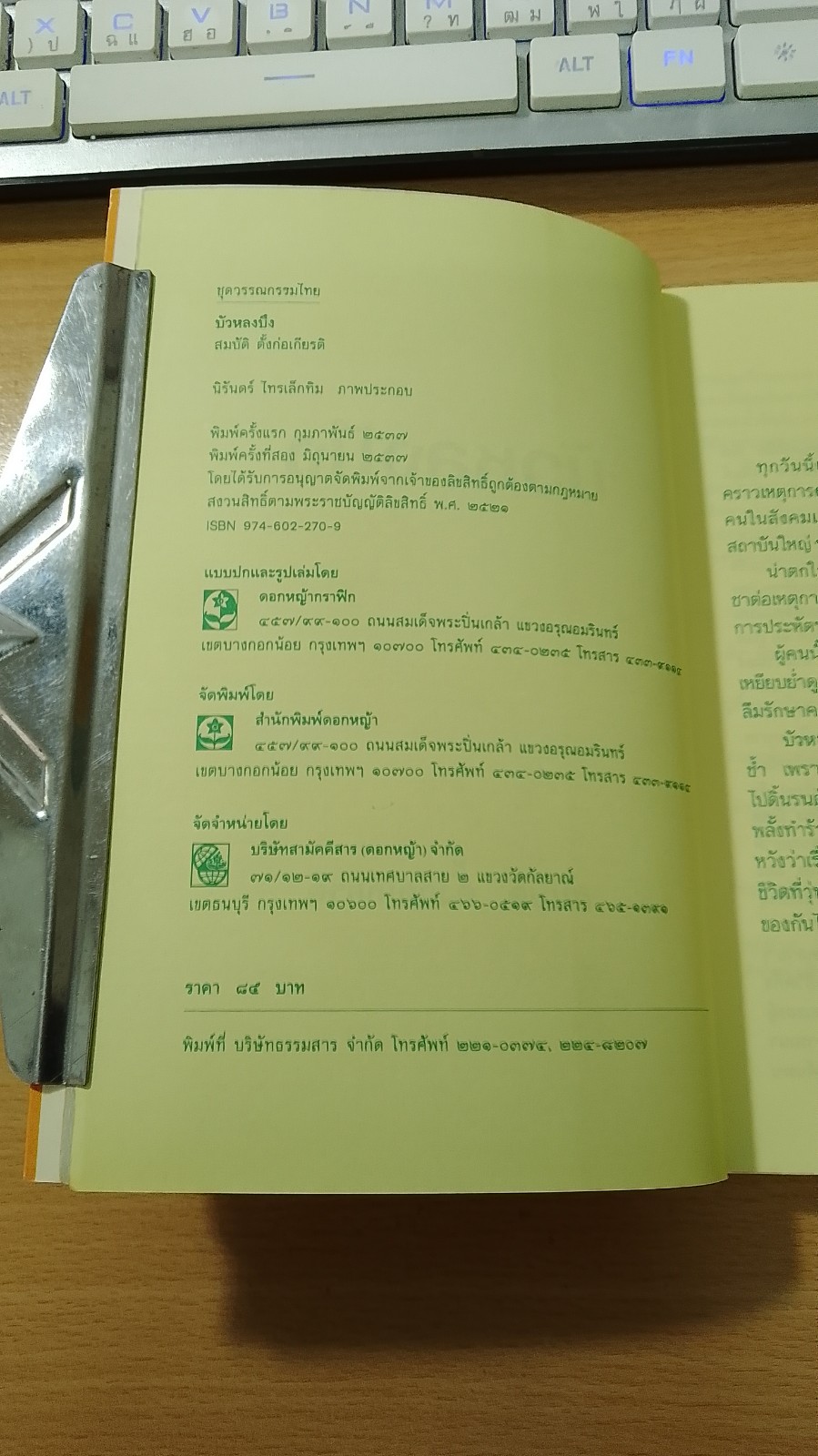 บัวหลงบึง / สมบัติ ตั้งก่อเกียรติ (สภาพไม่สมบูรณ์)