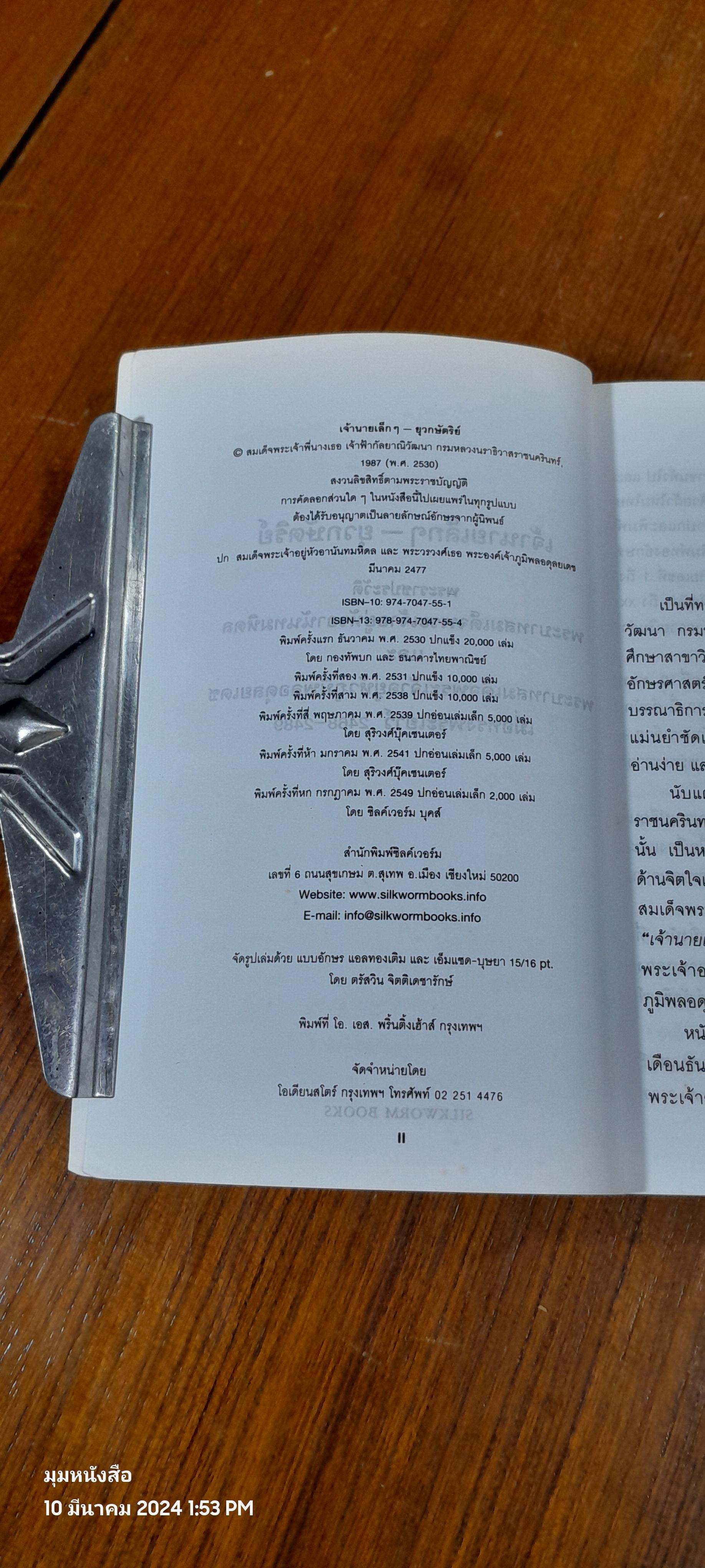 เจ้านายเล็กๆ - ยุวกษัตริย์ พระนิพนธ์ในสมเด็จพระเจ้าพี่นางเธอ เจ้าฟ้ากัลยาณิวัฒนา กรมหลวงนราธิวาสราชนครินทร์