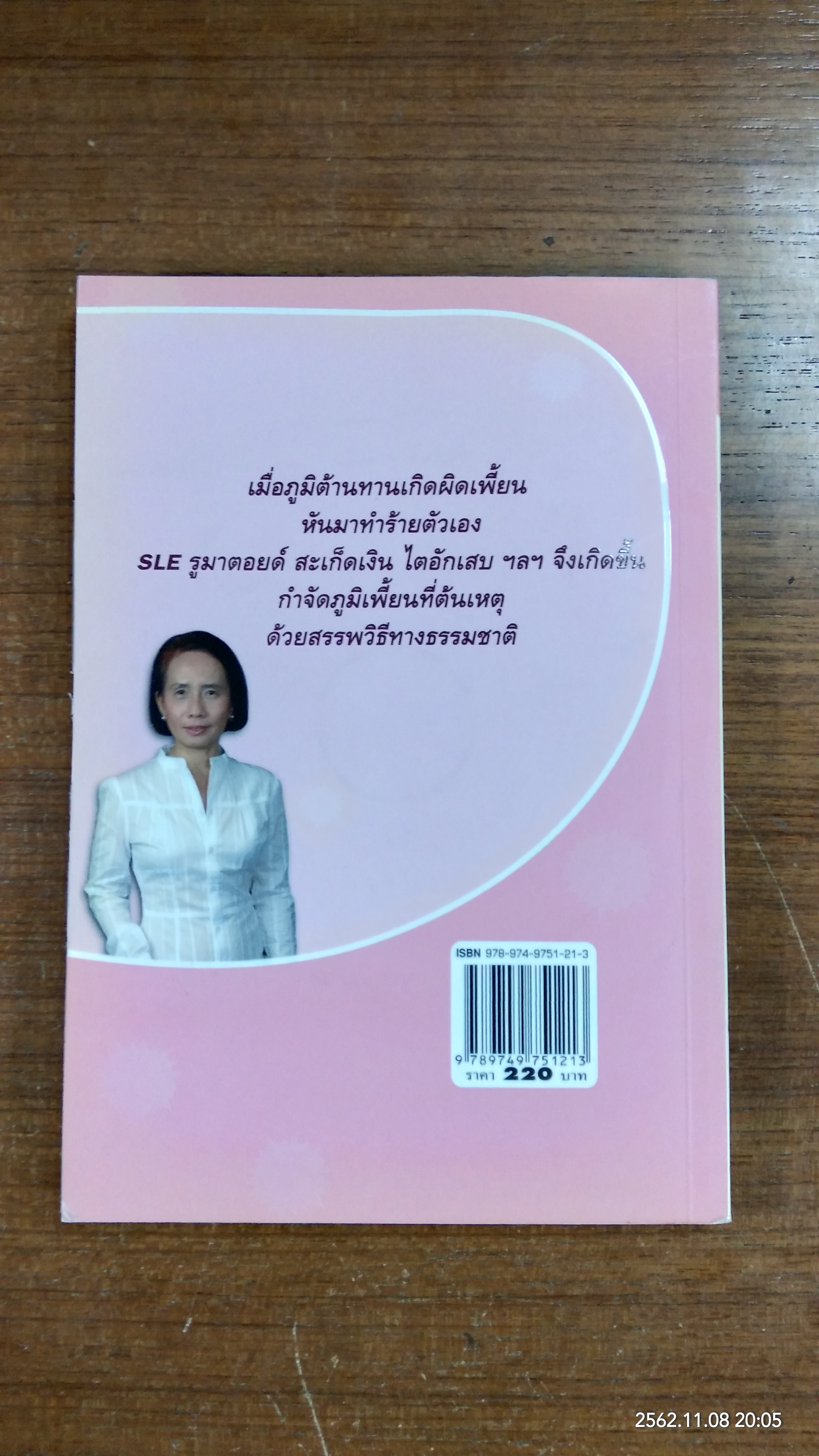 บำบัด ภูมิเพี้ยน ด้วยวิธีธรรมชาติ / พญ.ลลิตา ธีระสิริ