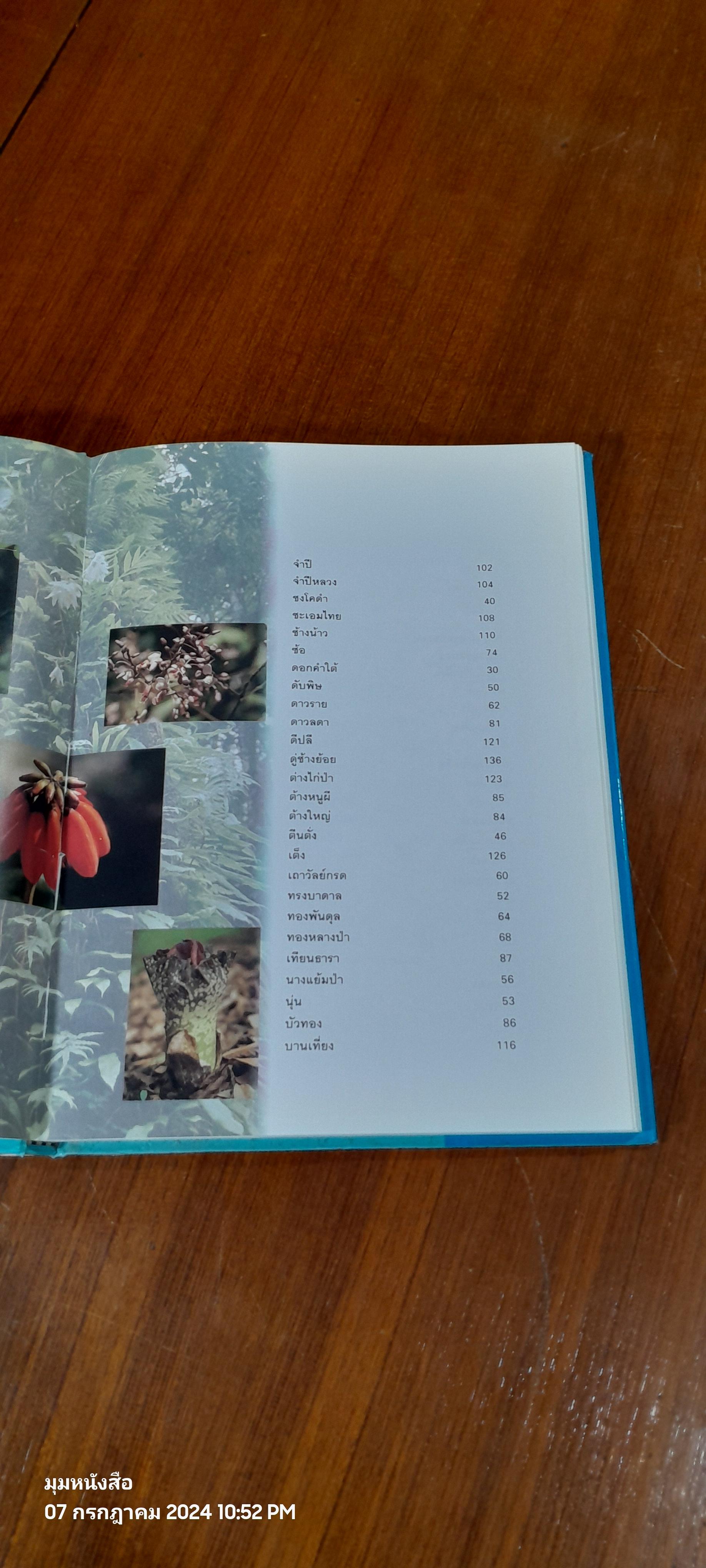 สวนพฤกษศาสตร์สมเด็จพระนางเจ้าสิริกิติ์ เล่ม 3