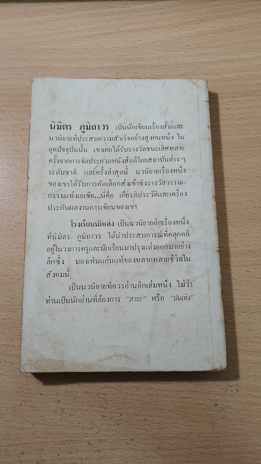 โรงเรียนนักเลง / นิมิตร ภูมิถาวร