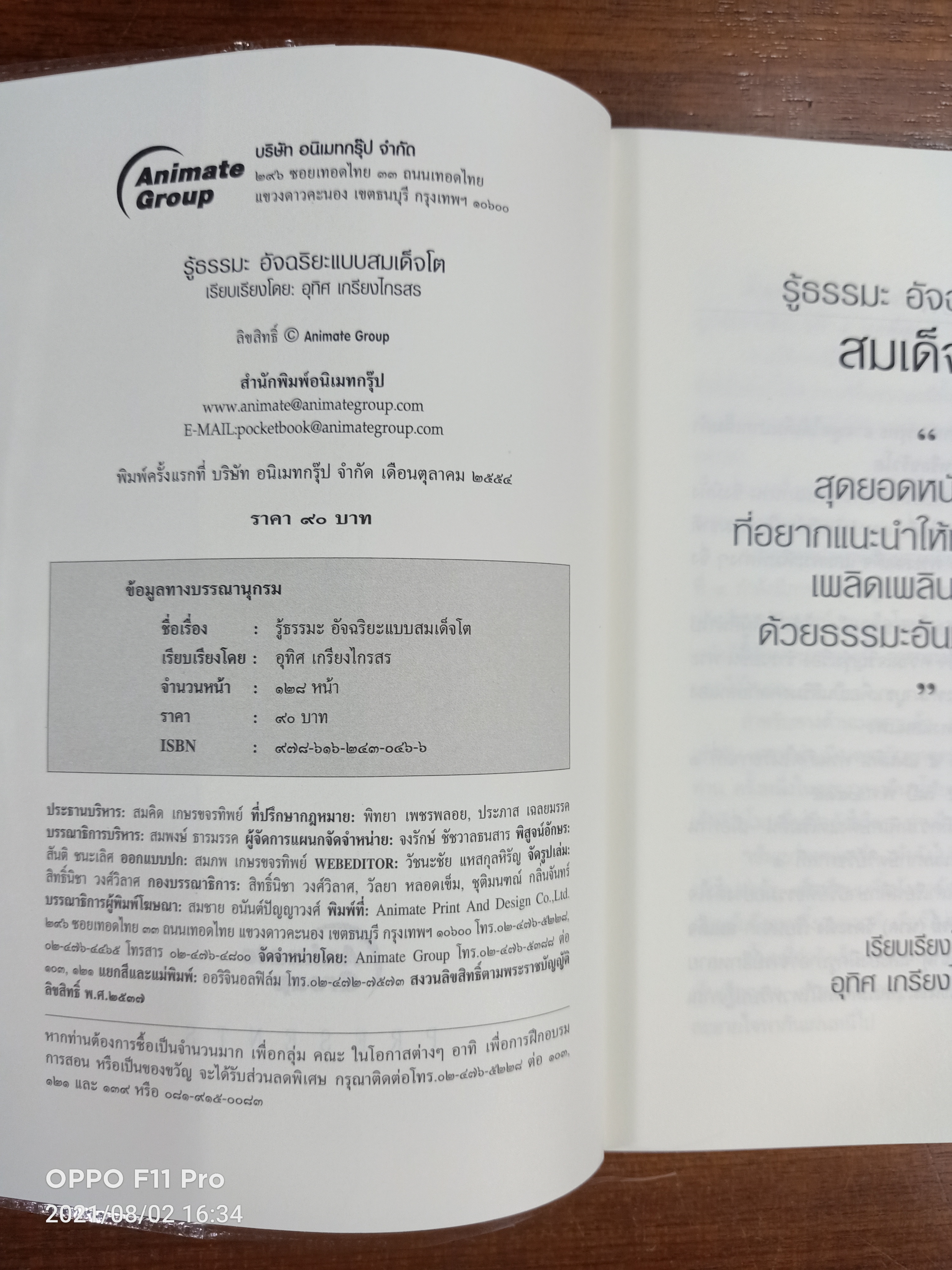 รู้ธรรมะอัจฉริยะแบบสมเด็จโต / อุทิศ เกรียงไกรสร