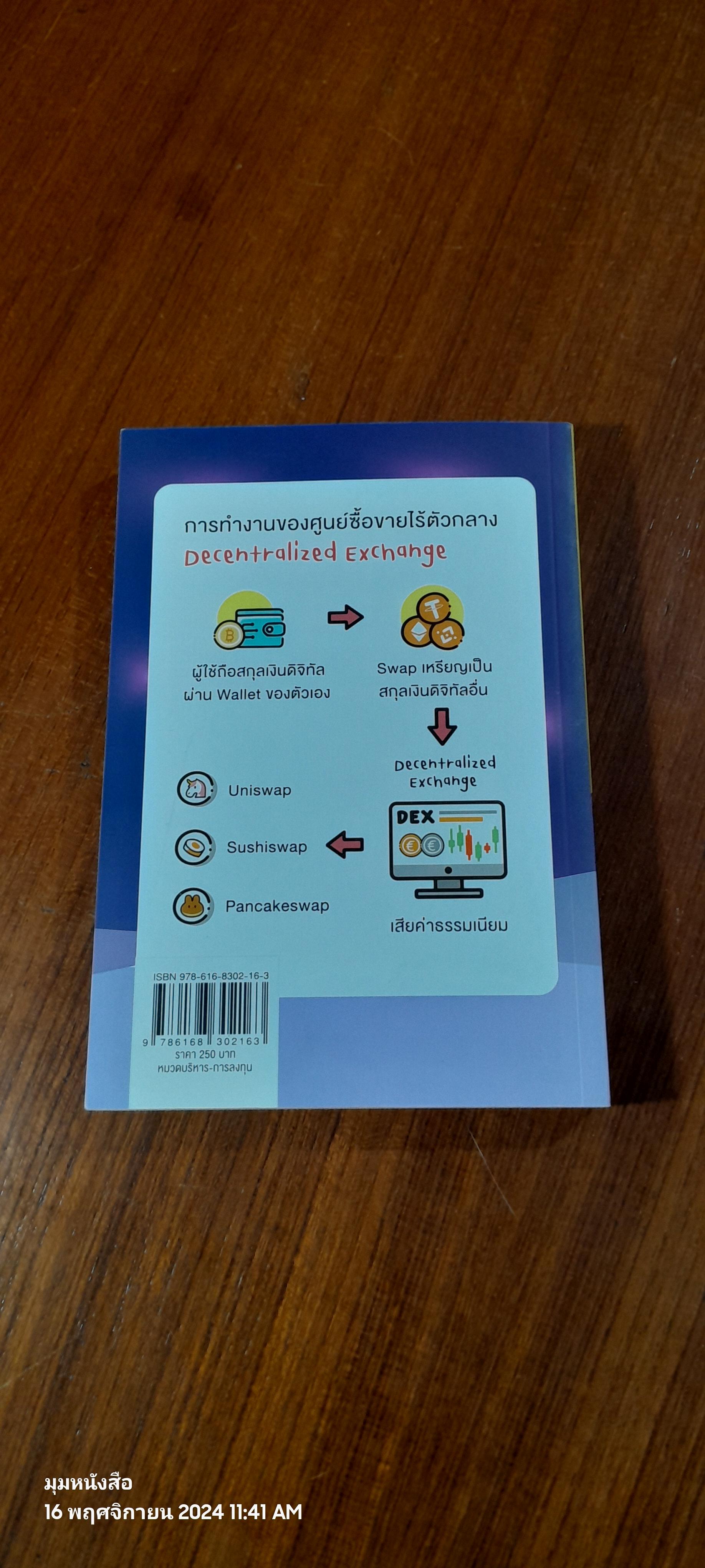 DeFi และ NFT ความมั่งคั่งยุคดิจิทัล / นเรศ เหล่าพรรณราย
