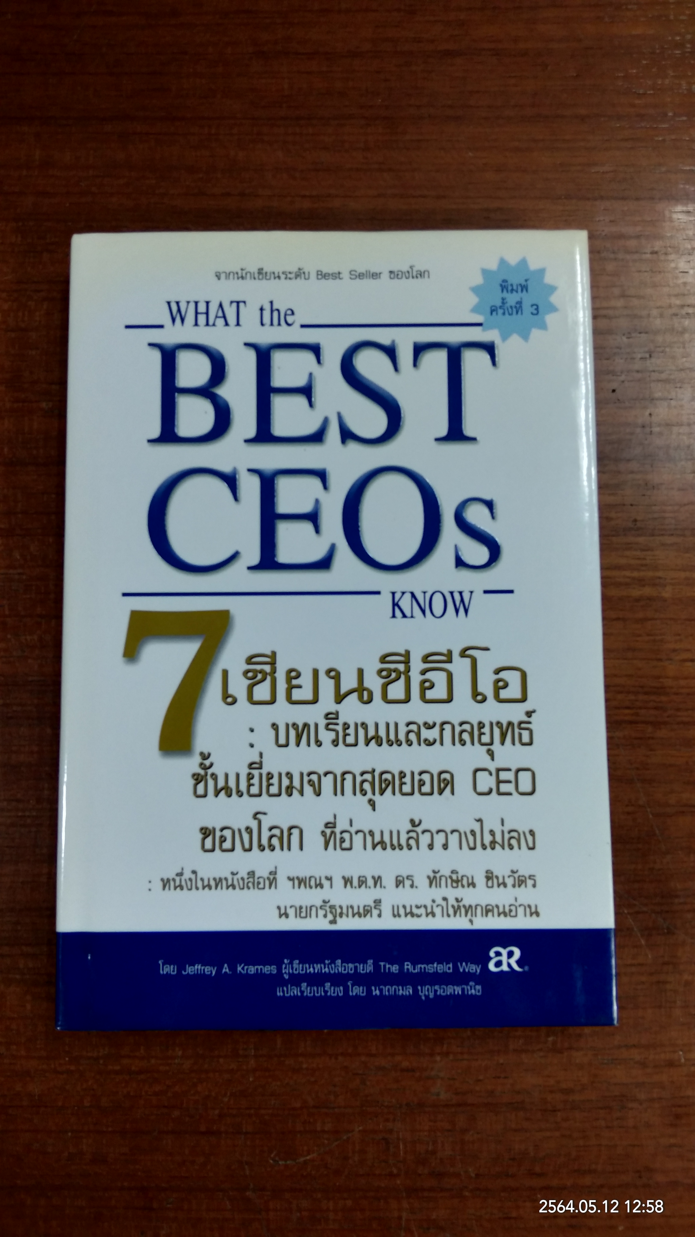 WHAT the BEST CEOs KNOW / เจฟฟรีย์ เอ. เครมส์