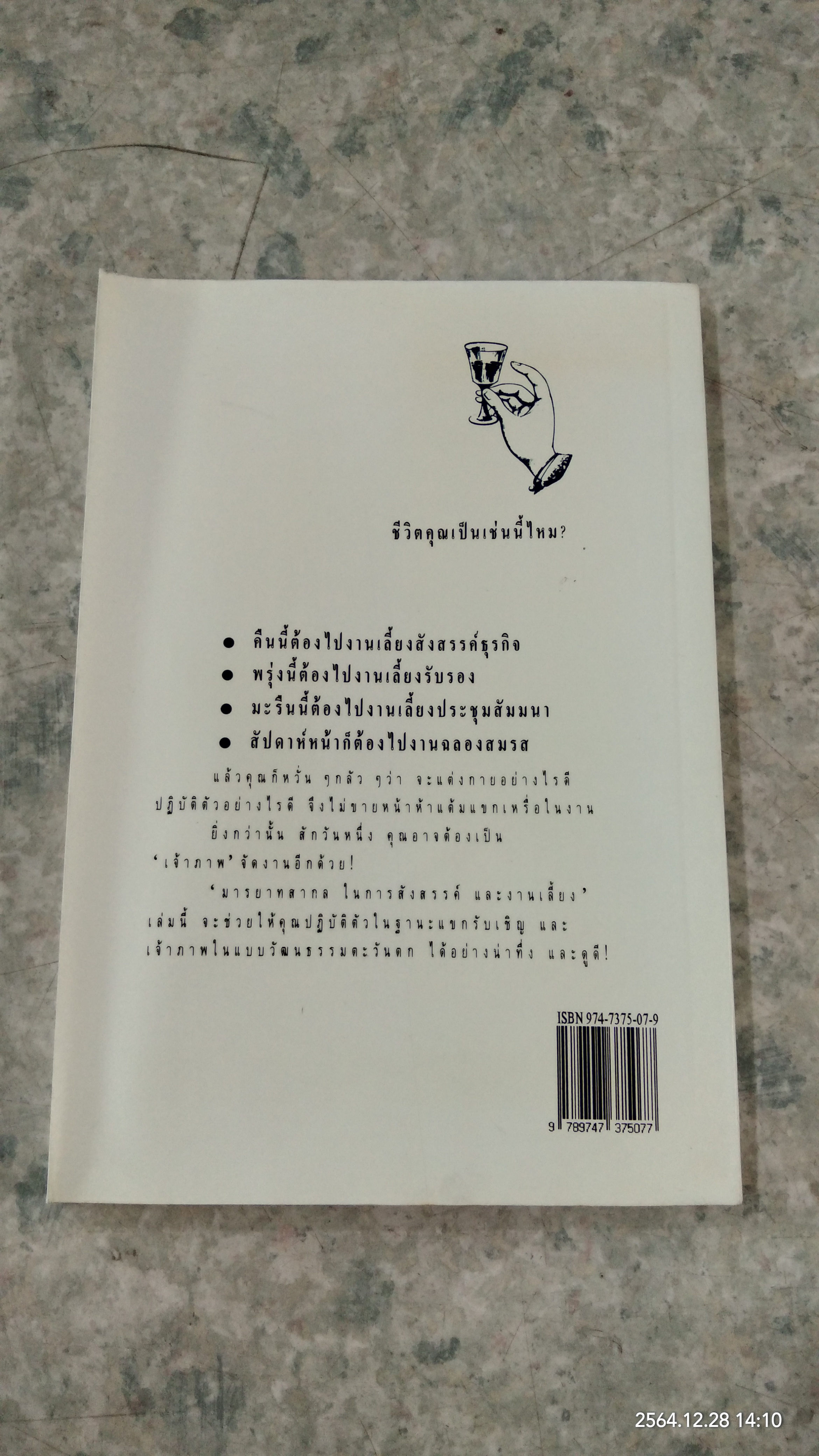 มารยาทสากล ในการสังสรรค์และงานเลี้ยง / ไมเคิล สมิทธีส