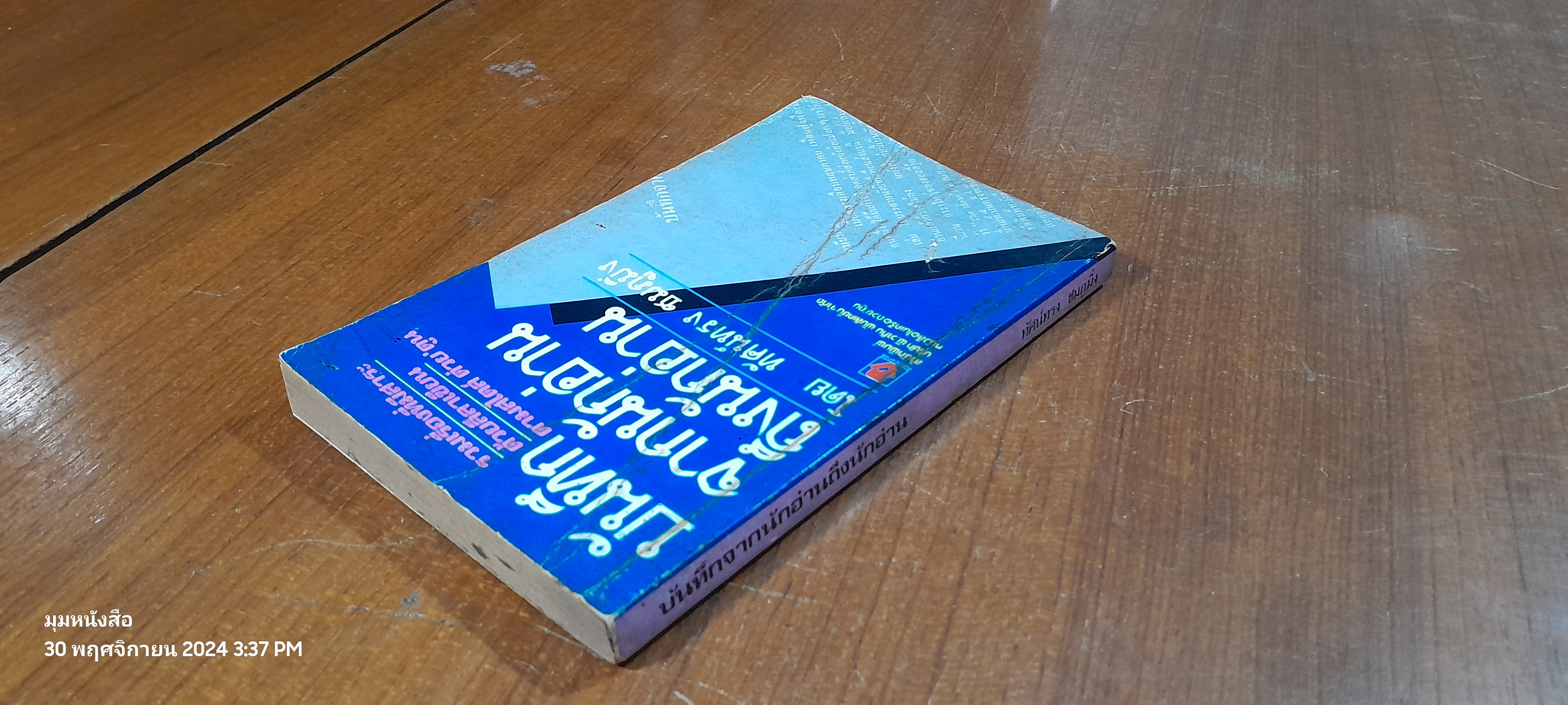 บันทึกจากนักอ่านถึงนักอ่าน / ทัศน์ทรง ชมภูมิ่ง