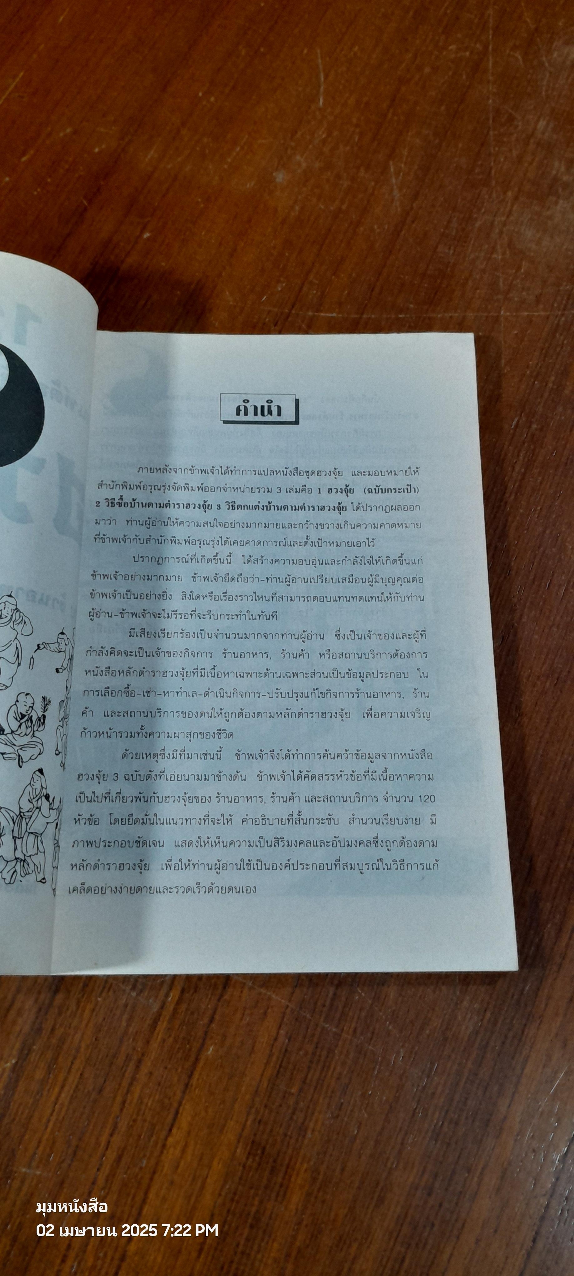 120 กฎเกณฑ์ต้องห้ามและดีงามตามหลักฮวงจุ้ย / ม.อึ้งอรุณ