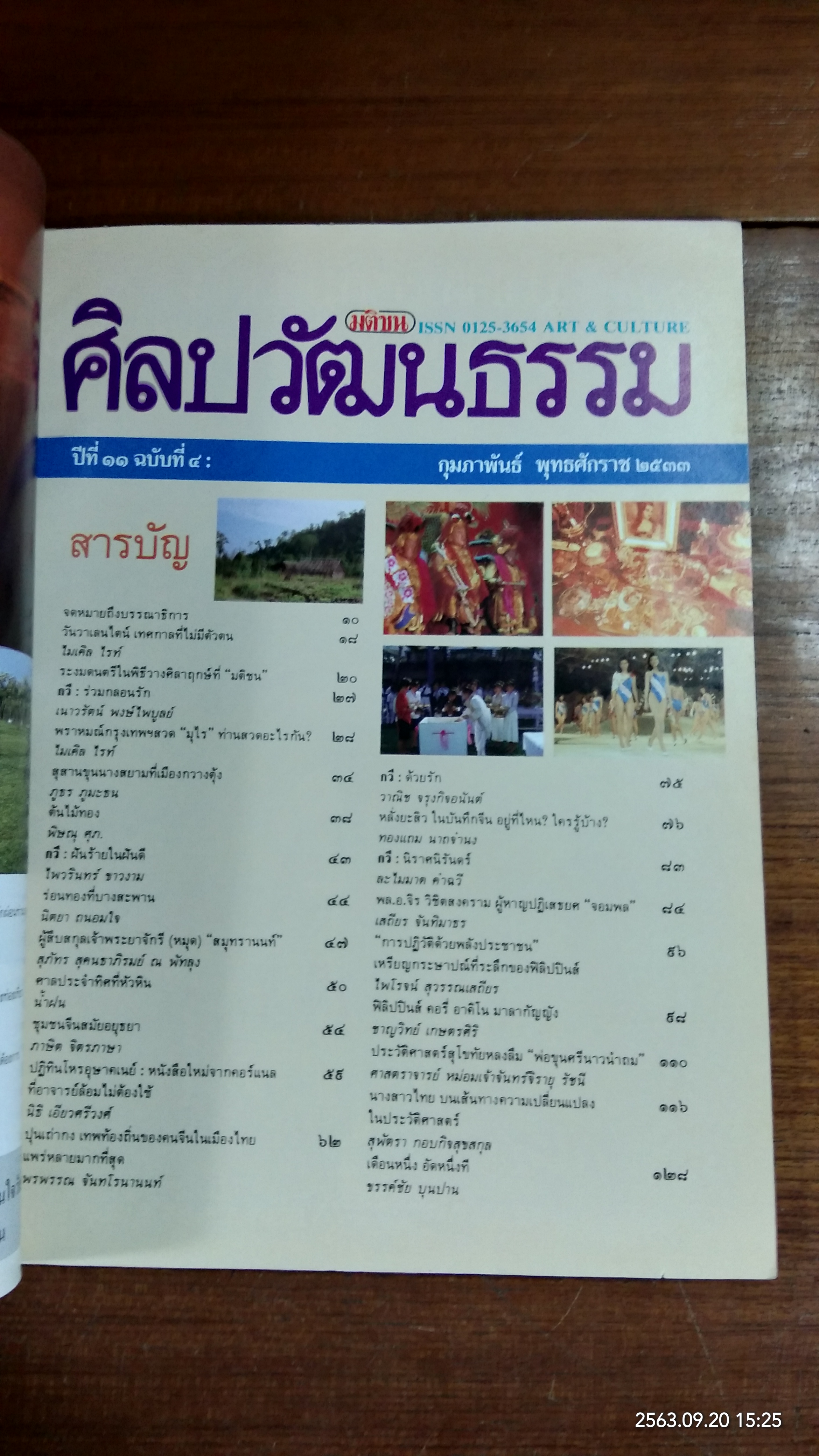 ศิลปวัฒนธรรม : ปีที่ 11 ฉบับที่ 4