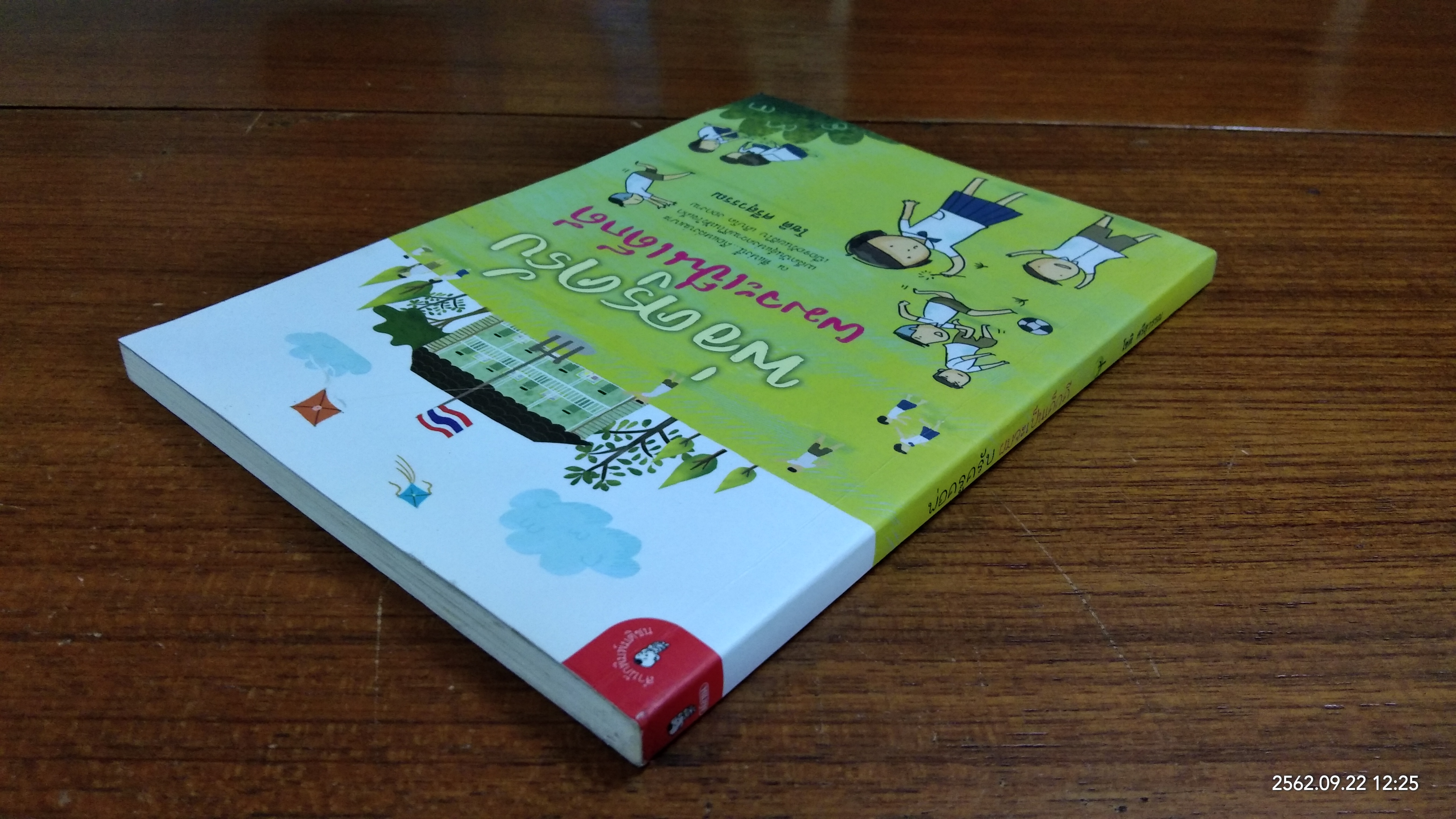 พ่อครูครับ ผมจะเป็นคนดี / โชติ ศรีสุวรรณ