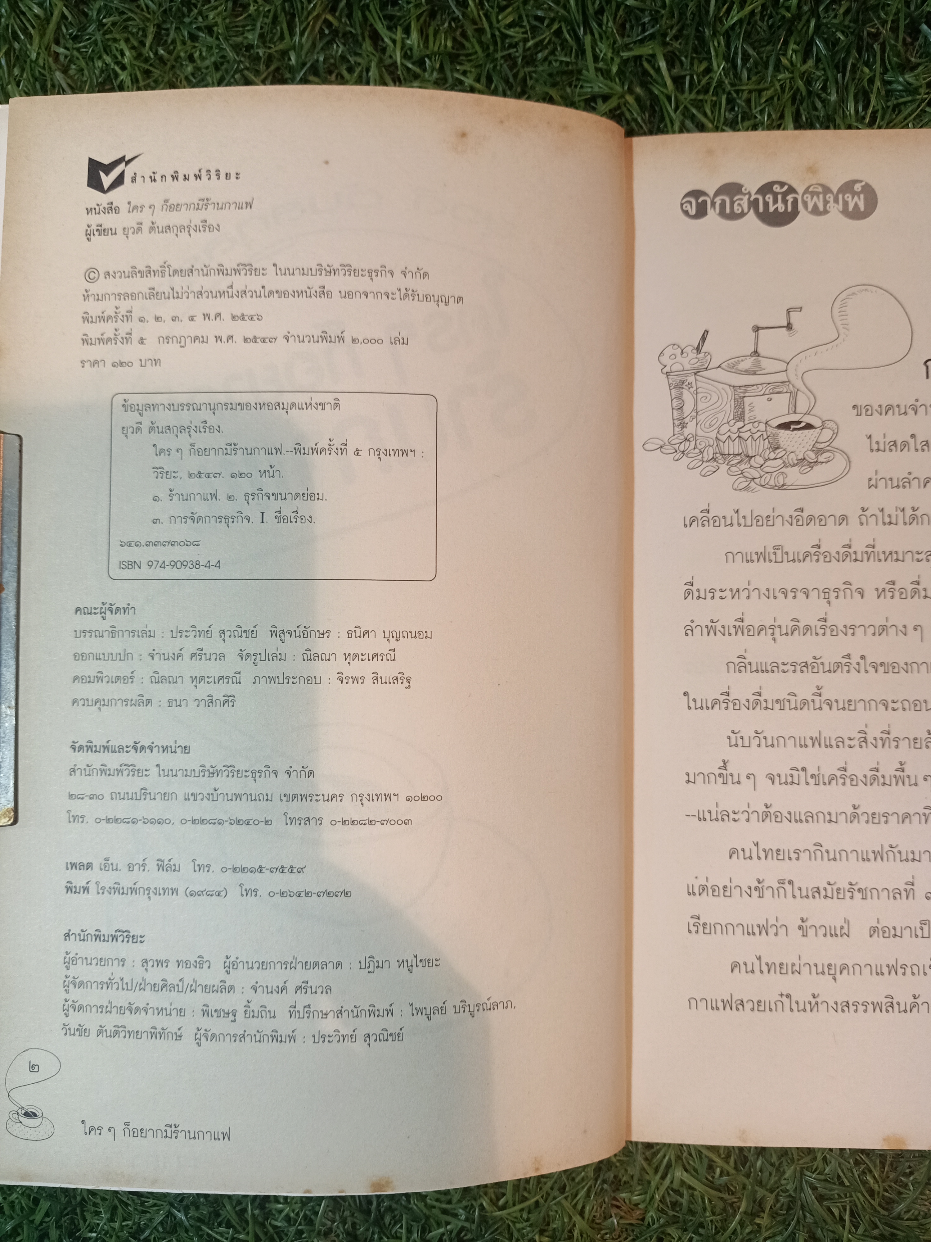 ใครๆ ก็อยากมีร้านกาแฟ / ยุวดี ต้นสกุลรุ่งเรือง