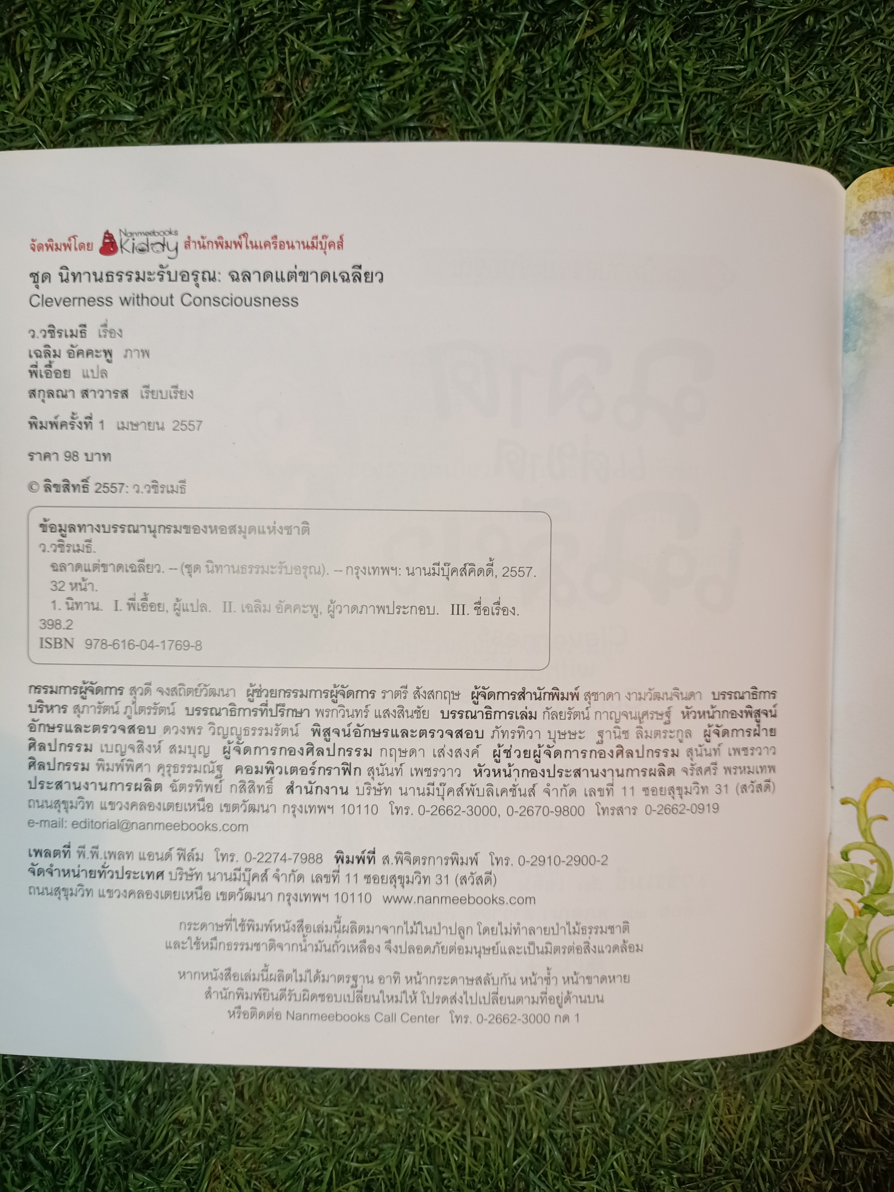ฉลาดแต่ขลาดเฉลียว ชุด นิทานธรรมมะรับอรุณ / พี่เอื้อย แปล สกุลณา สาวารส เรียบเรียง