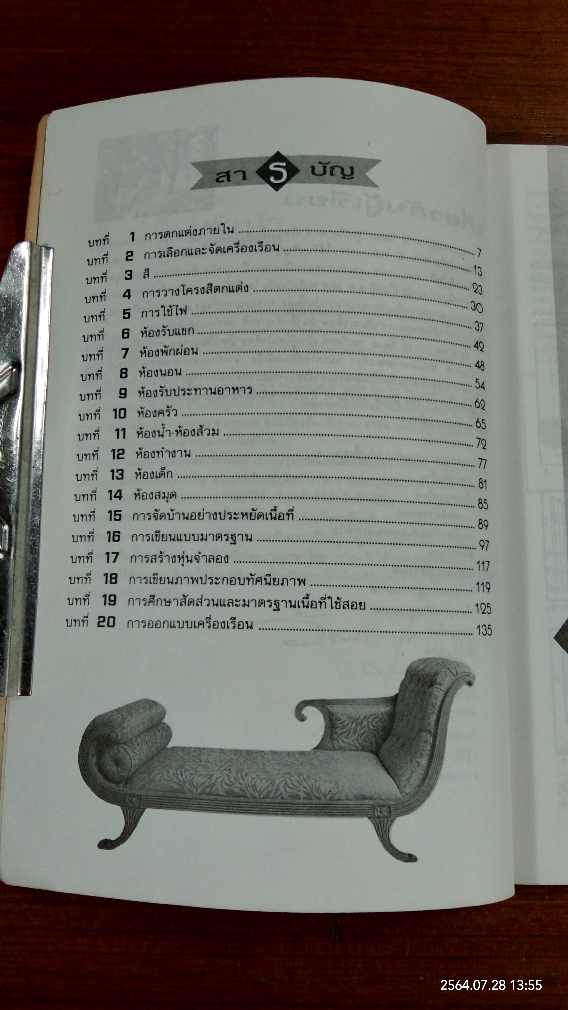 ศิลปะการออกแบบตกแต่งภายใน / รศ.วัฒนะ จูฑะวิภาค