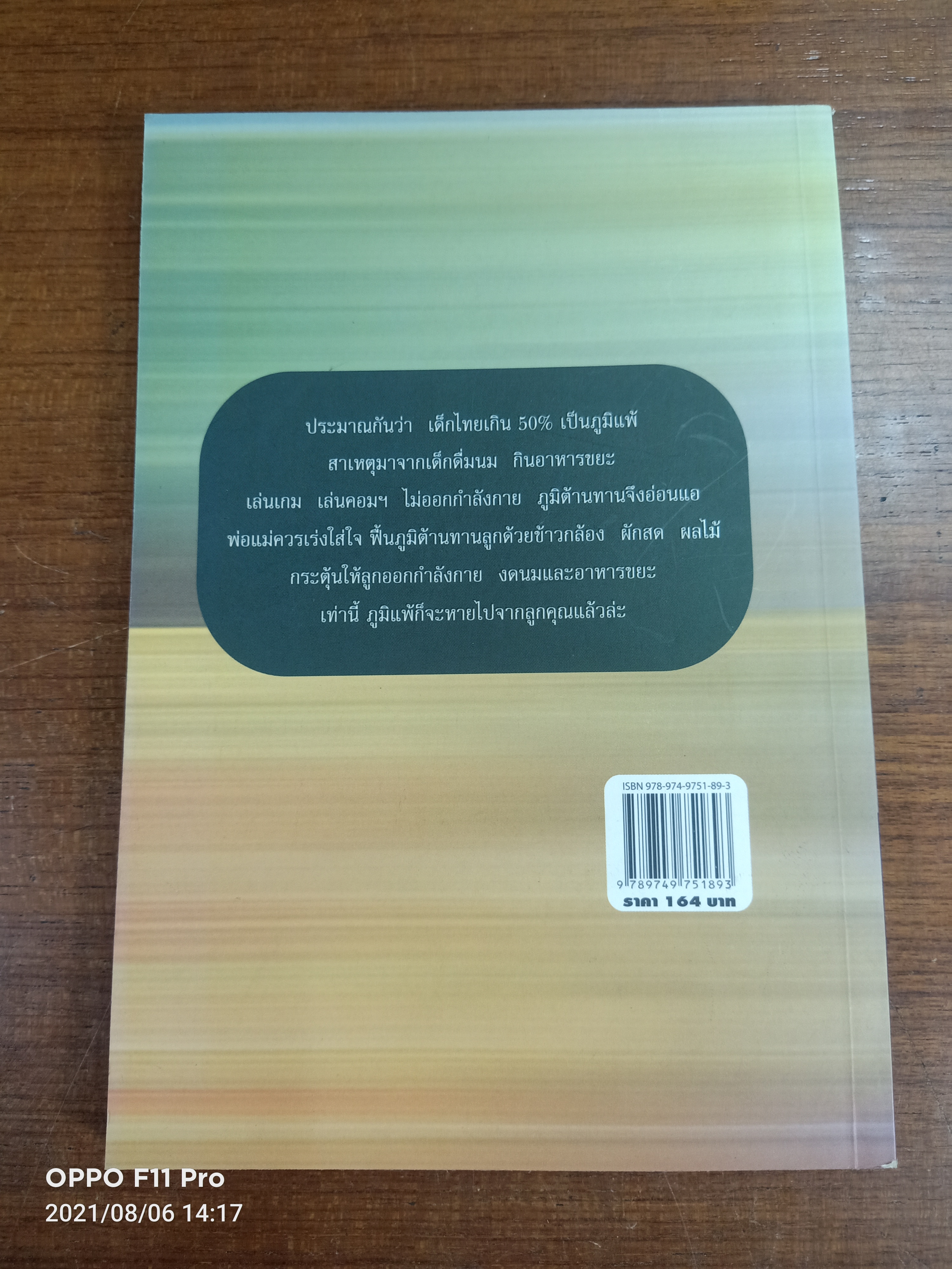 ภูมิแพ้ในเด็ก รักษาเองได้ / พญ.ลลิตา ธีระสิริ :เขียน