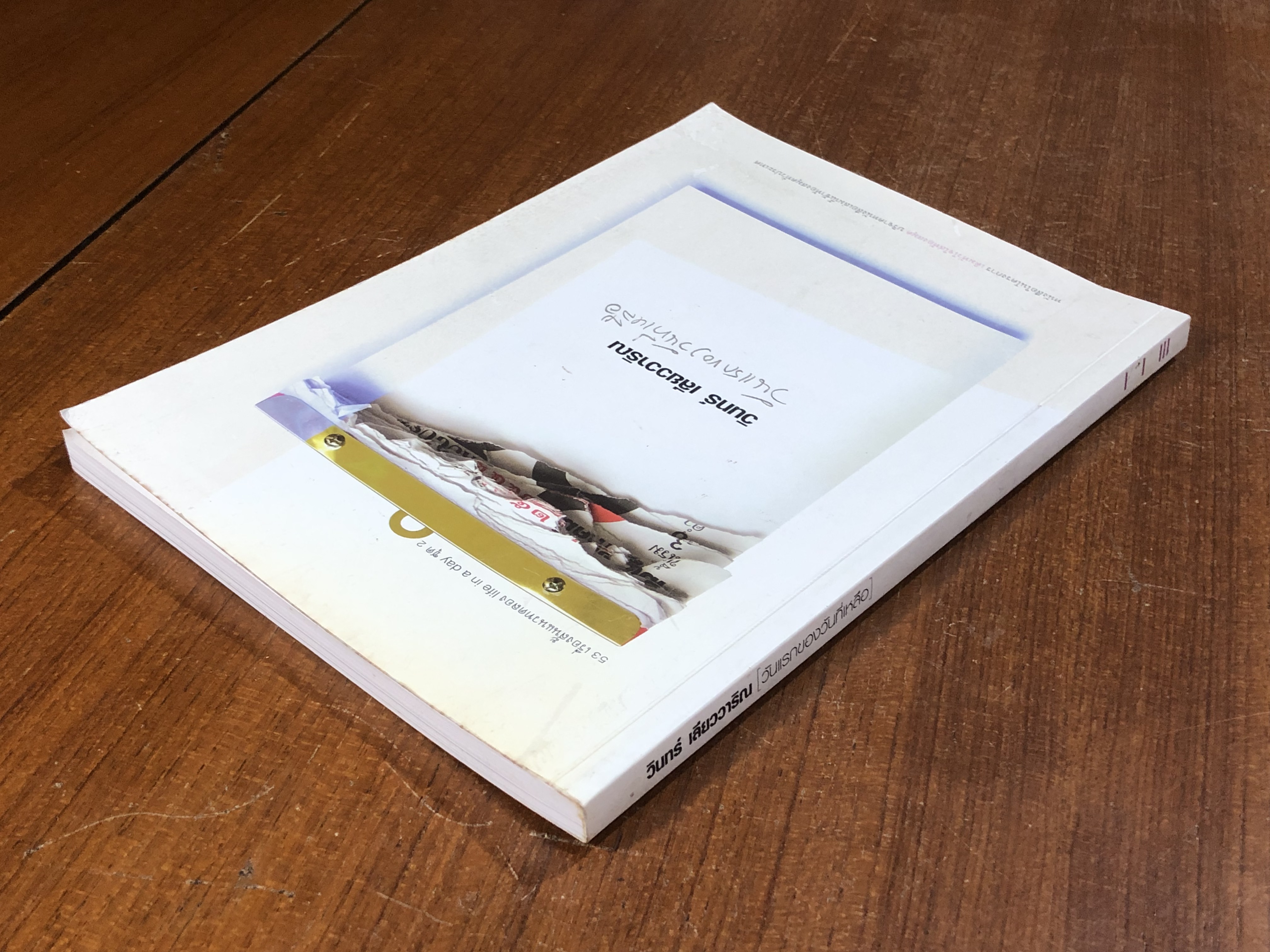 วันแรกของวันที่เหลือ / วินทร์ เลียววาริณ