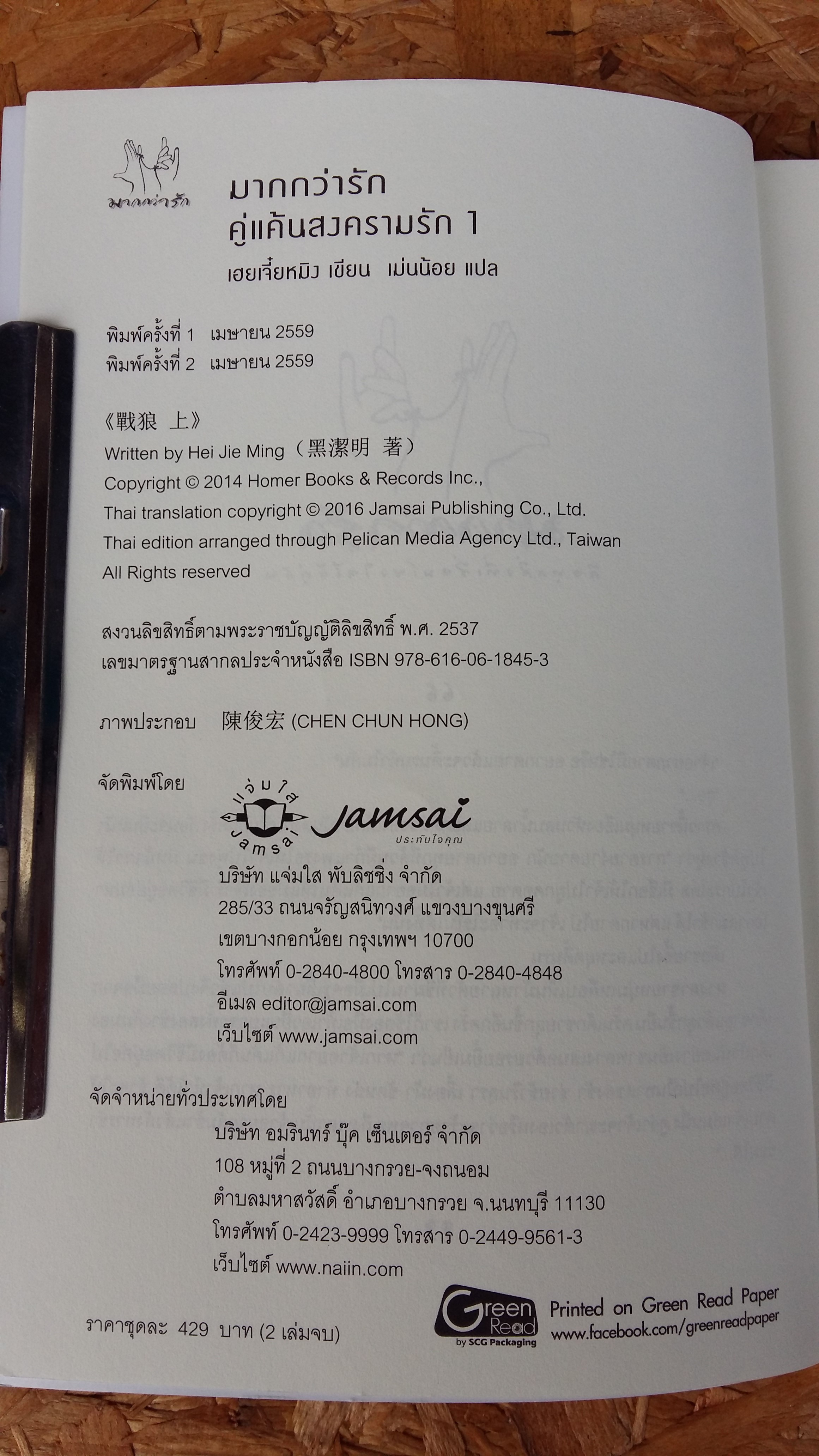 คู่แค้นสงครามรัก (2เล่มจบ) / เฮยเจี๋ยหมิง