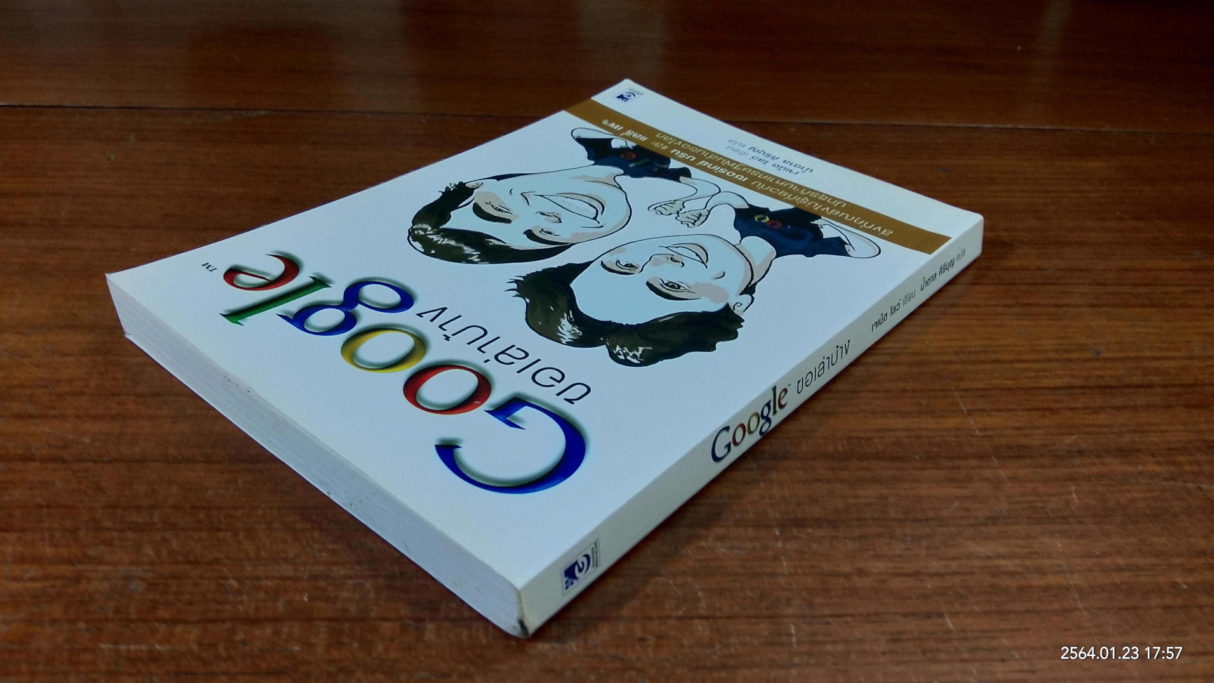 Google ขอเล่าบ้าง / เจเน๊ต โลว์