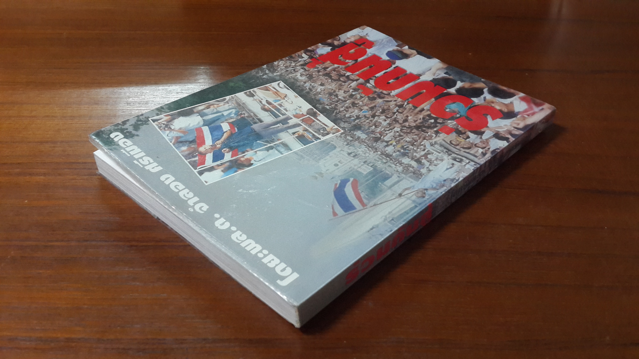 ร่วมกันสู้ / พล.ต.จำลอง ศรีเมือง