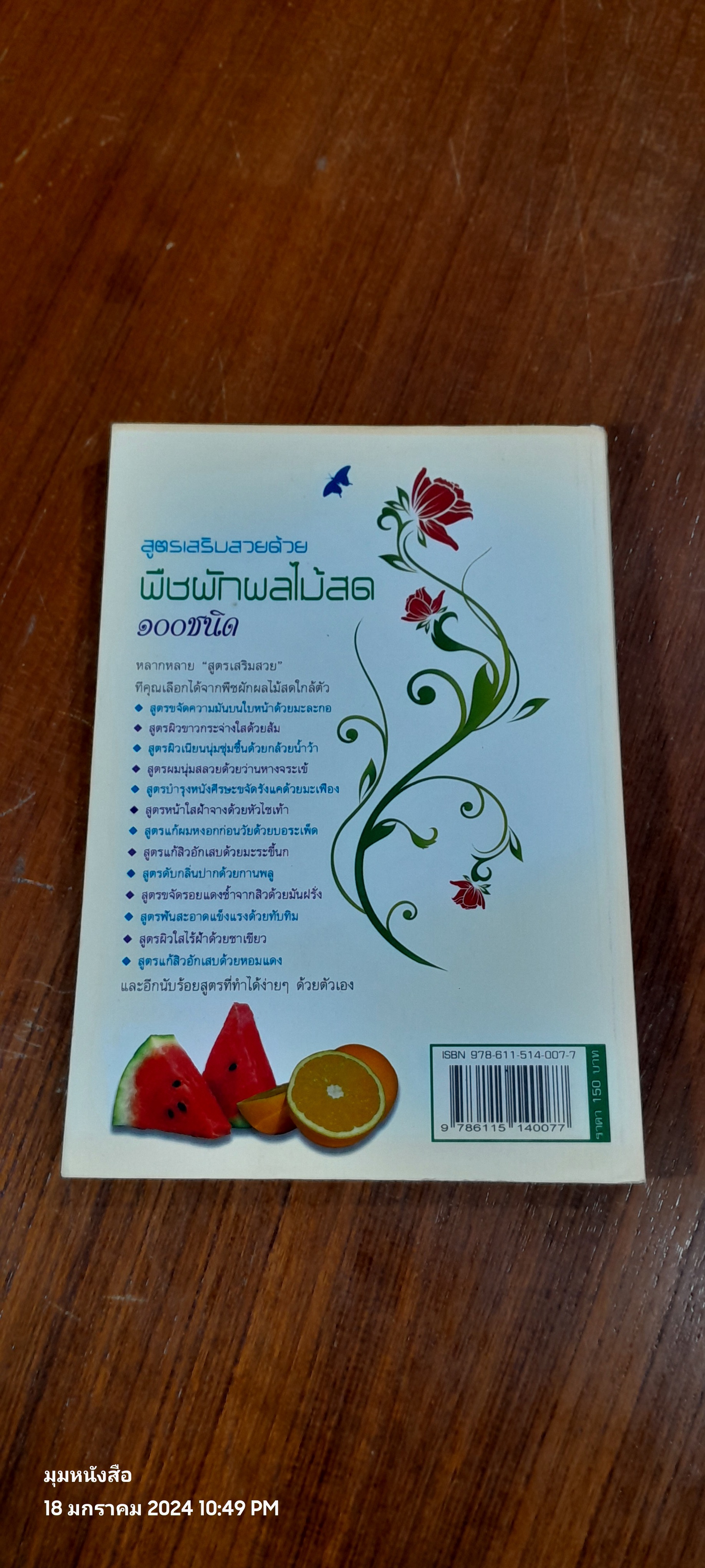 สูตรเสริมสวยด้วย พืชผักผลไม้สด ๑๐๐ ชนิด / สุภัคภิรมย์