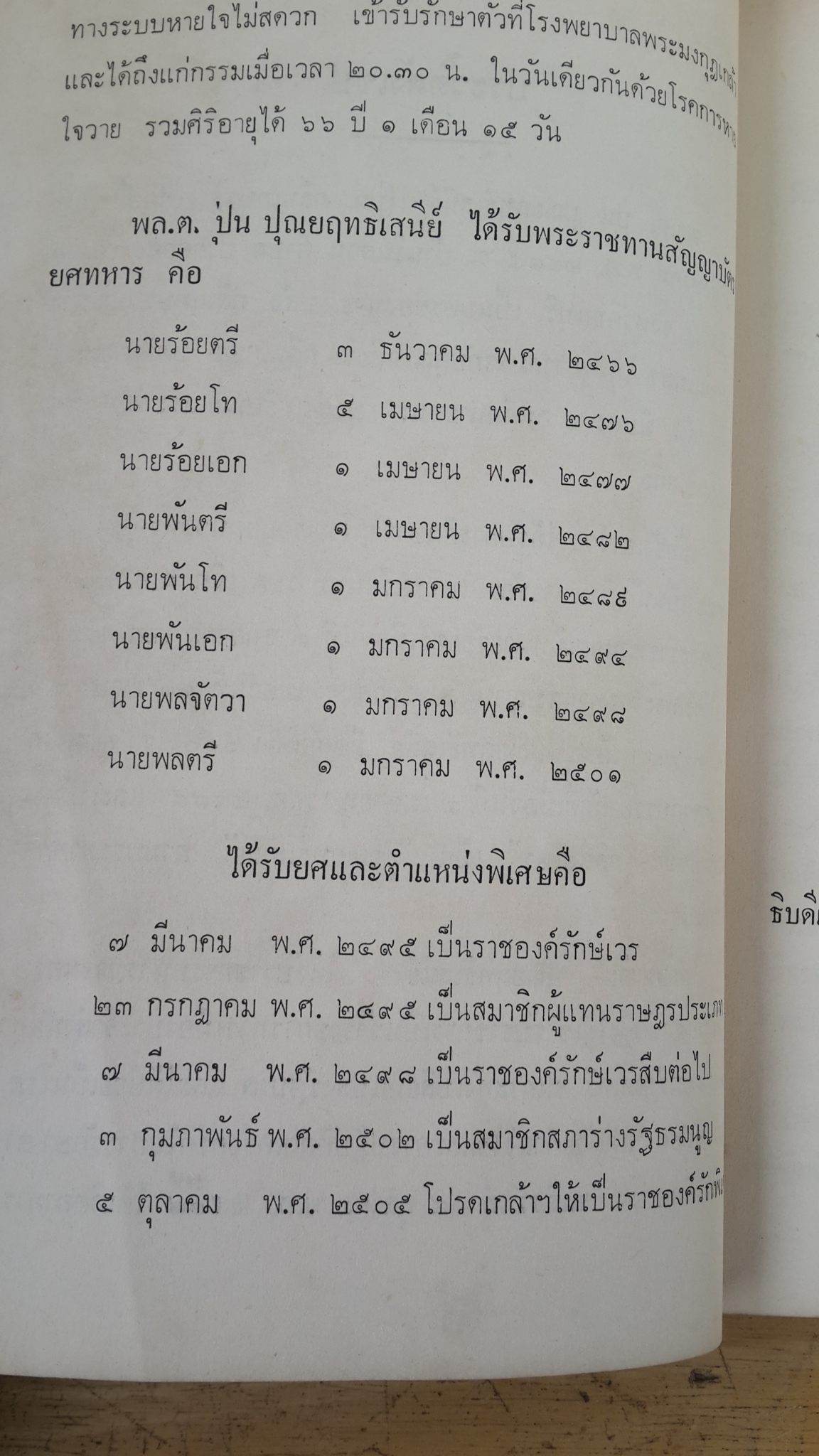 ปุณยฤทธิเสนีย์อนุสรณ์ : อนุสรณ์งานพระราชทานเพลิงศพ พลตรี ปุ่น ปุณยฤทธิเสนีย์ ปม.,ปช.