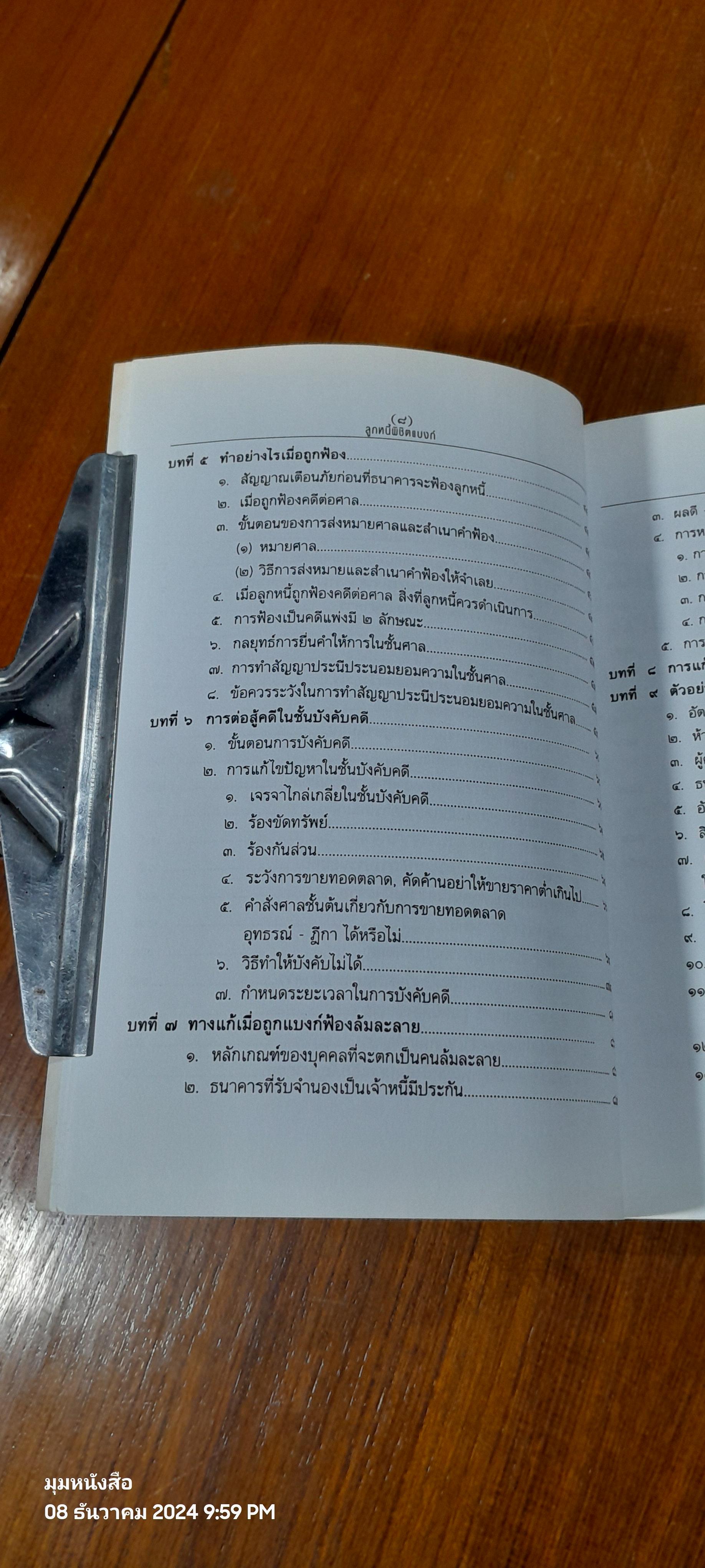 ลูกหนี้พิชิตแบงก์ / เสรี สุวรรณภานนท์