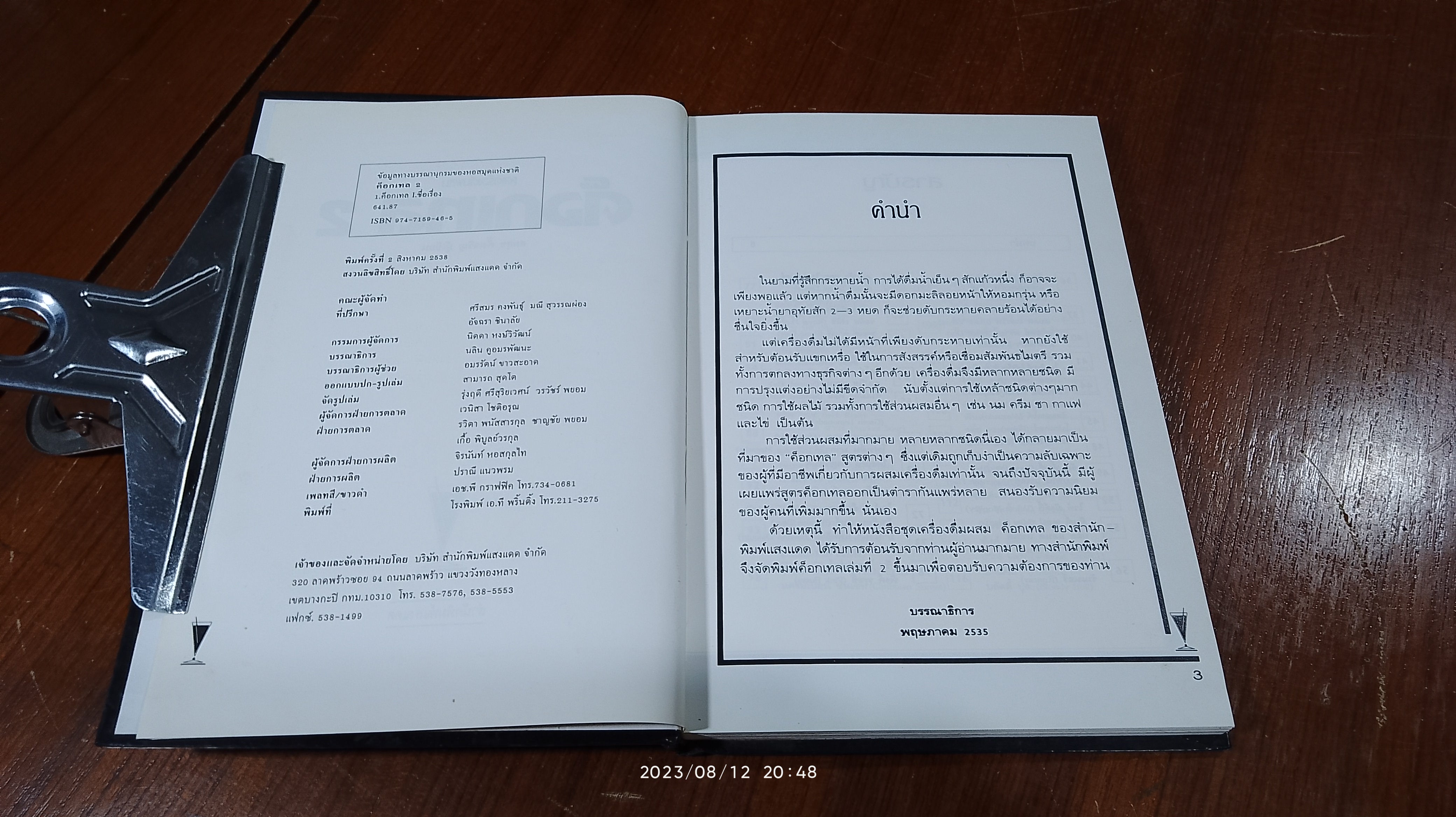 ค็อกเทล 2 / แสงแดด