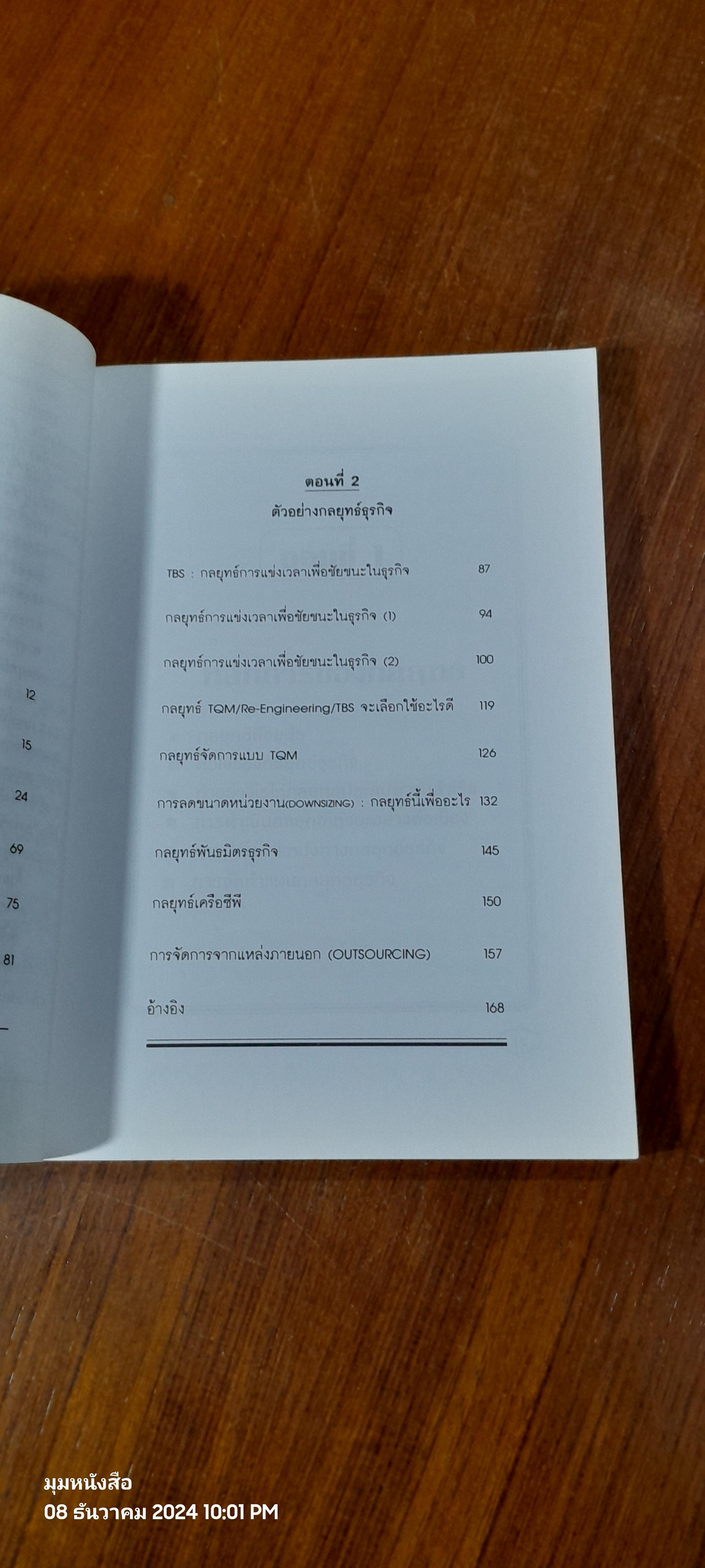 วิสัยทัศน์เชิงกลยุทธ์ / ดนัย เทียนพุฒ
