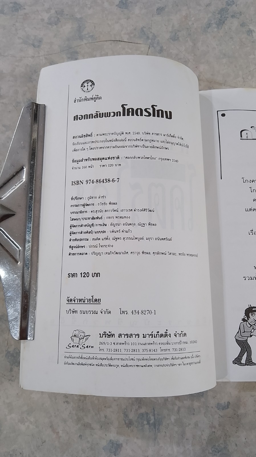 ศอกกลับพวกโคตรโกง / ฎีกา