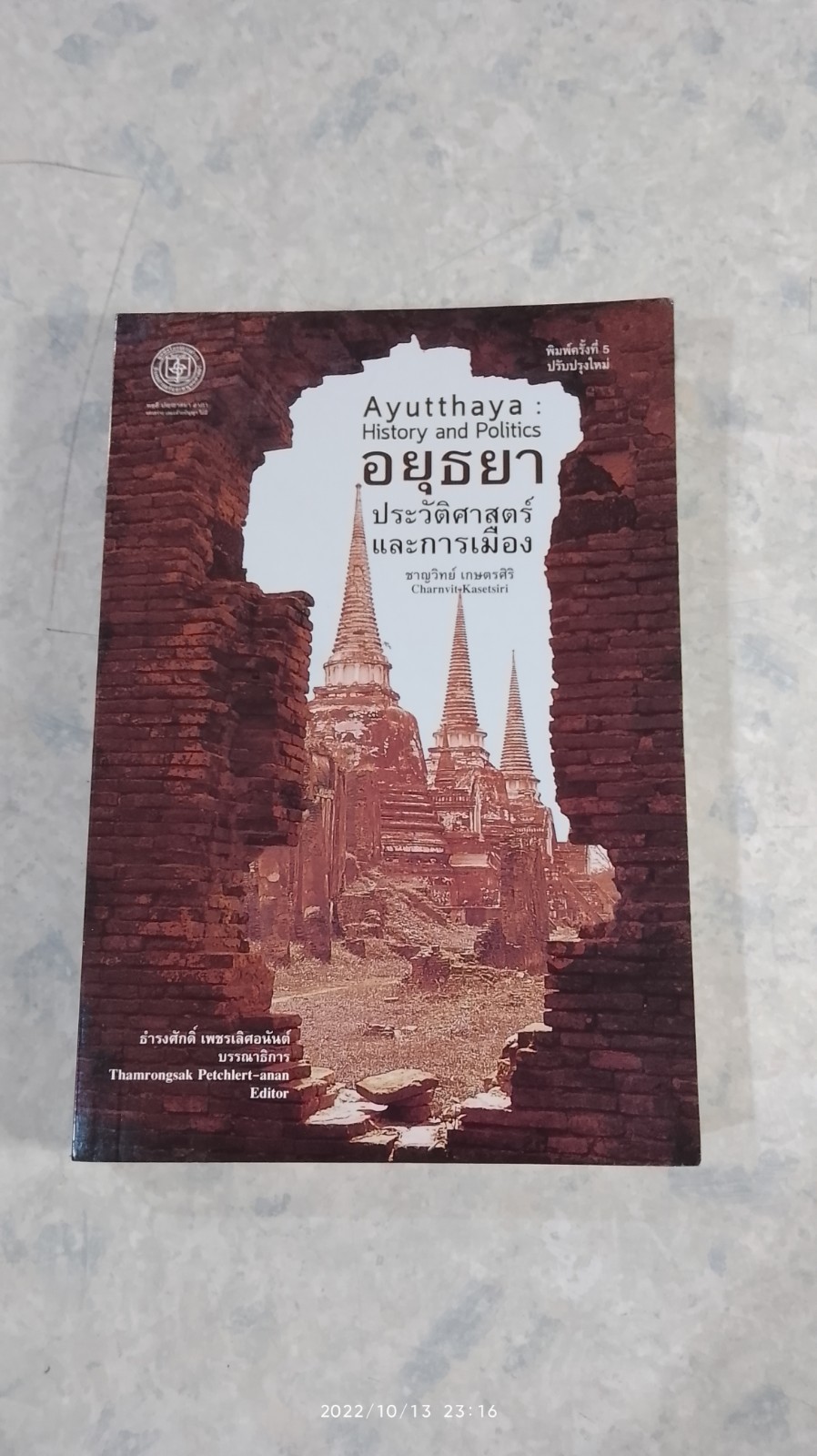 อยุธยา : ประวัติศาสตร์และการเมือง / ชาญวิทย์ เกษตรศิริ