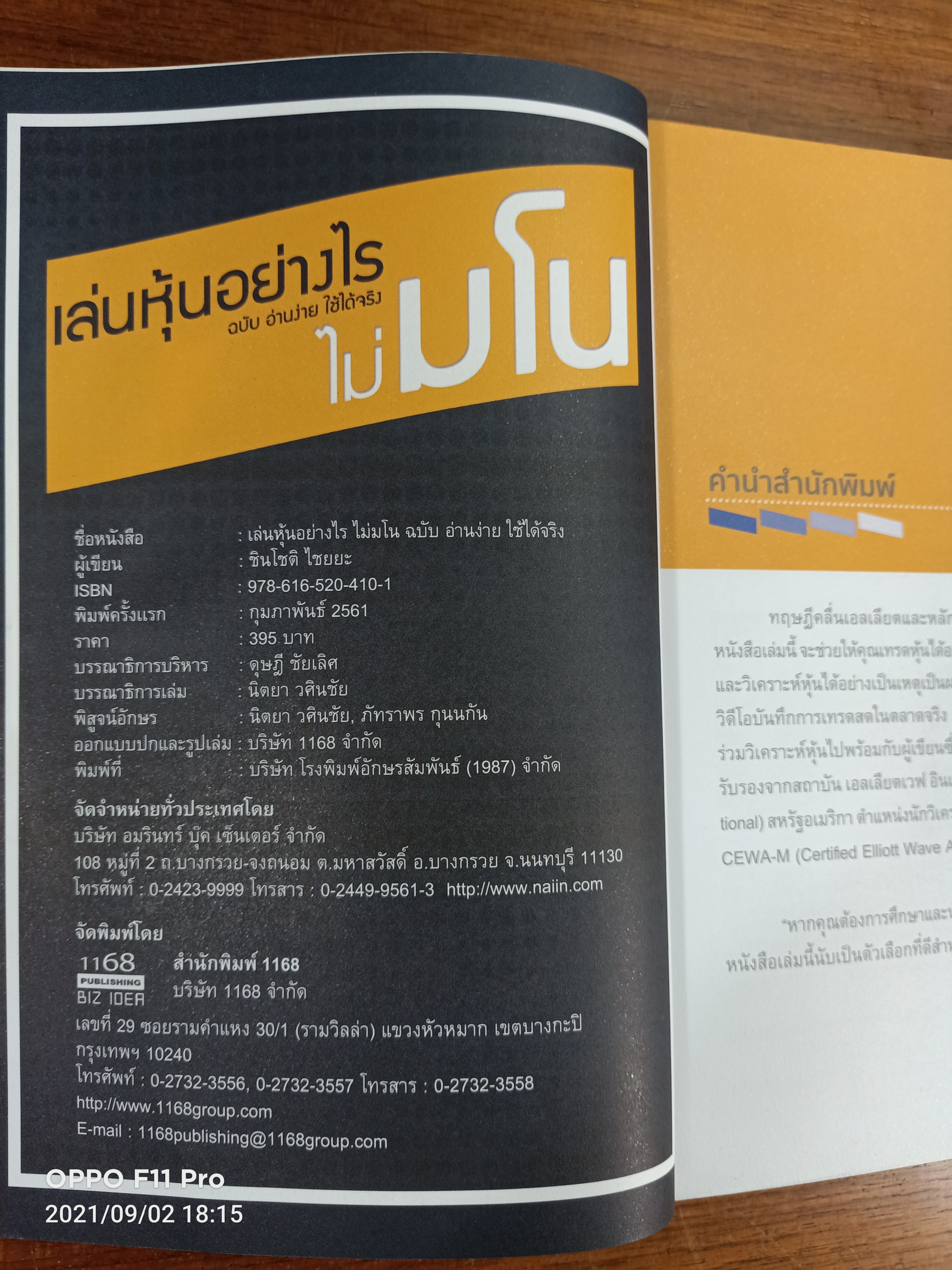 เล่นหุ้นอย่างไรไม่มโน ฉบับ อ่านง่าย ใช้ได้จริง / ชินโชติ ไชยยะ