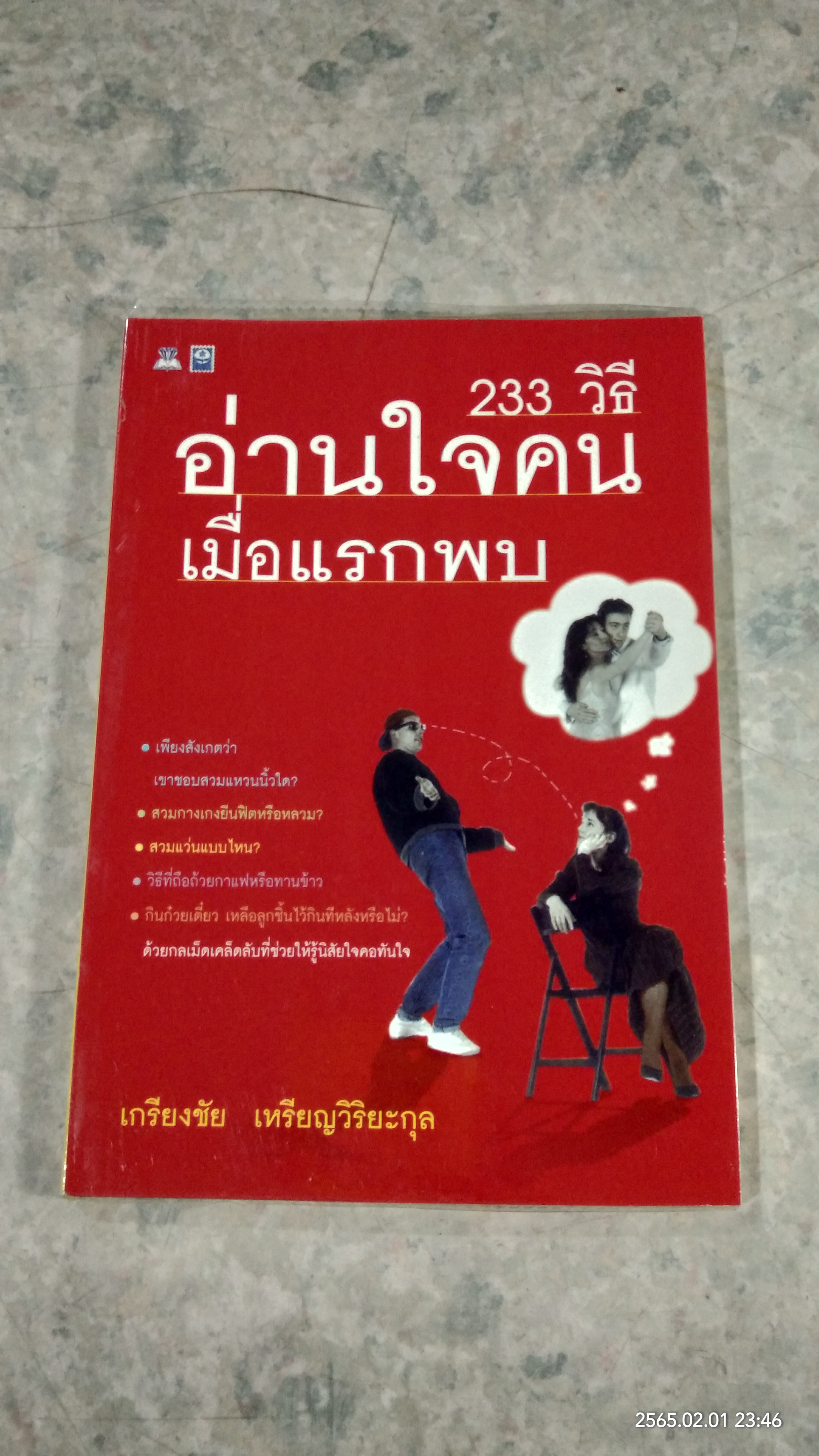 233 วิธีอ่านใจคนเมื่อแรกพบ / เกรียงชัย เหรียญวิริยะกุล