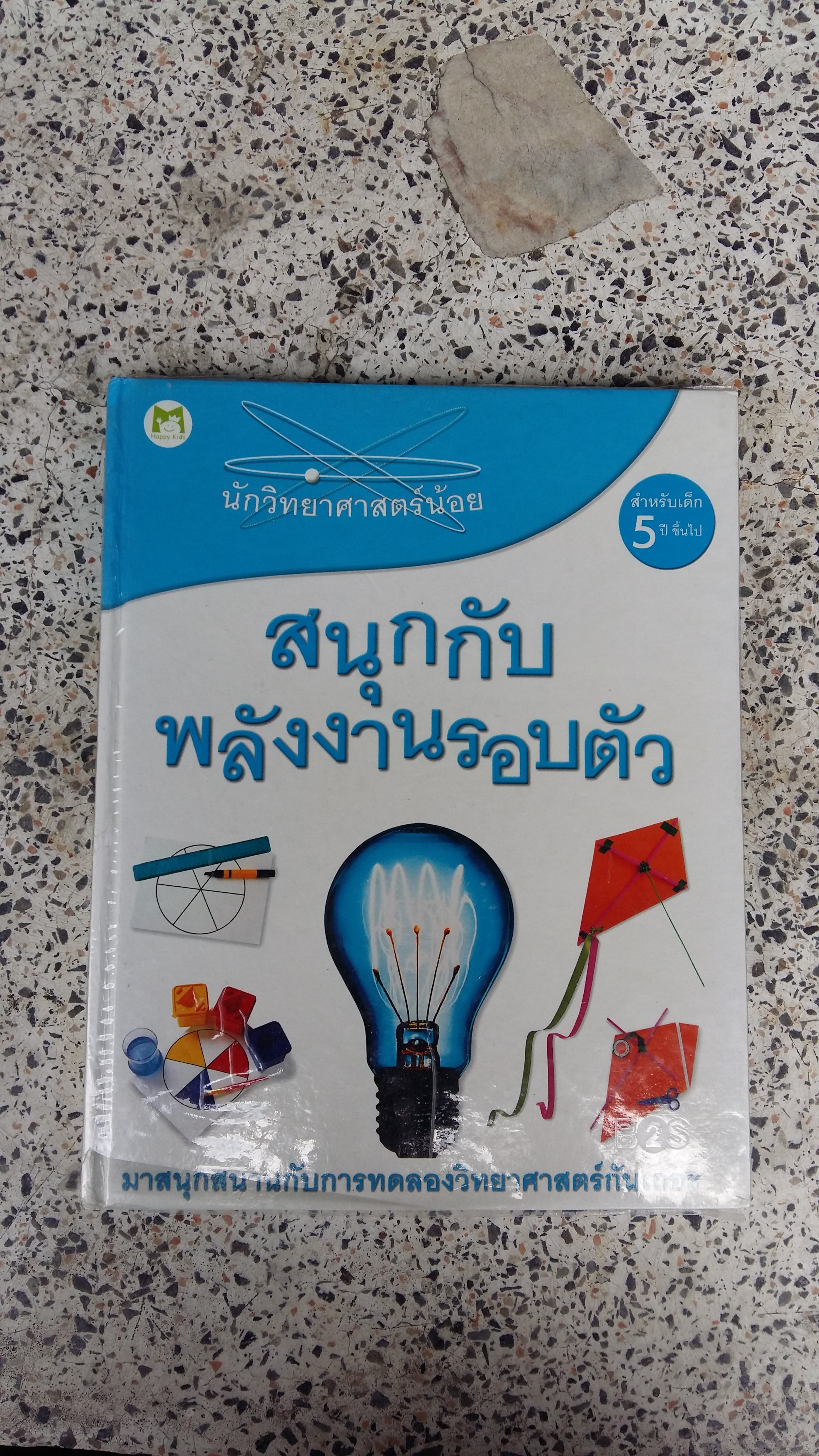 สนุกกับพลังงานรอบตัว / David Glover