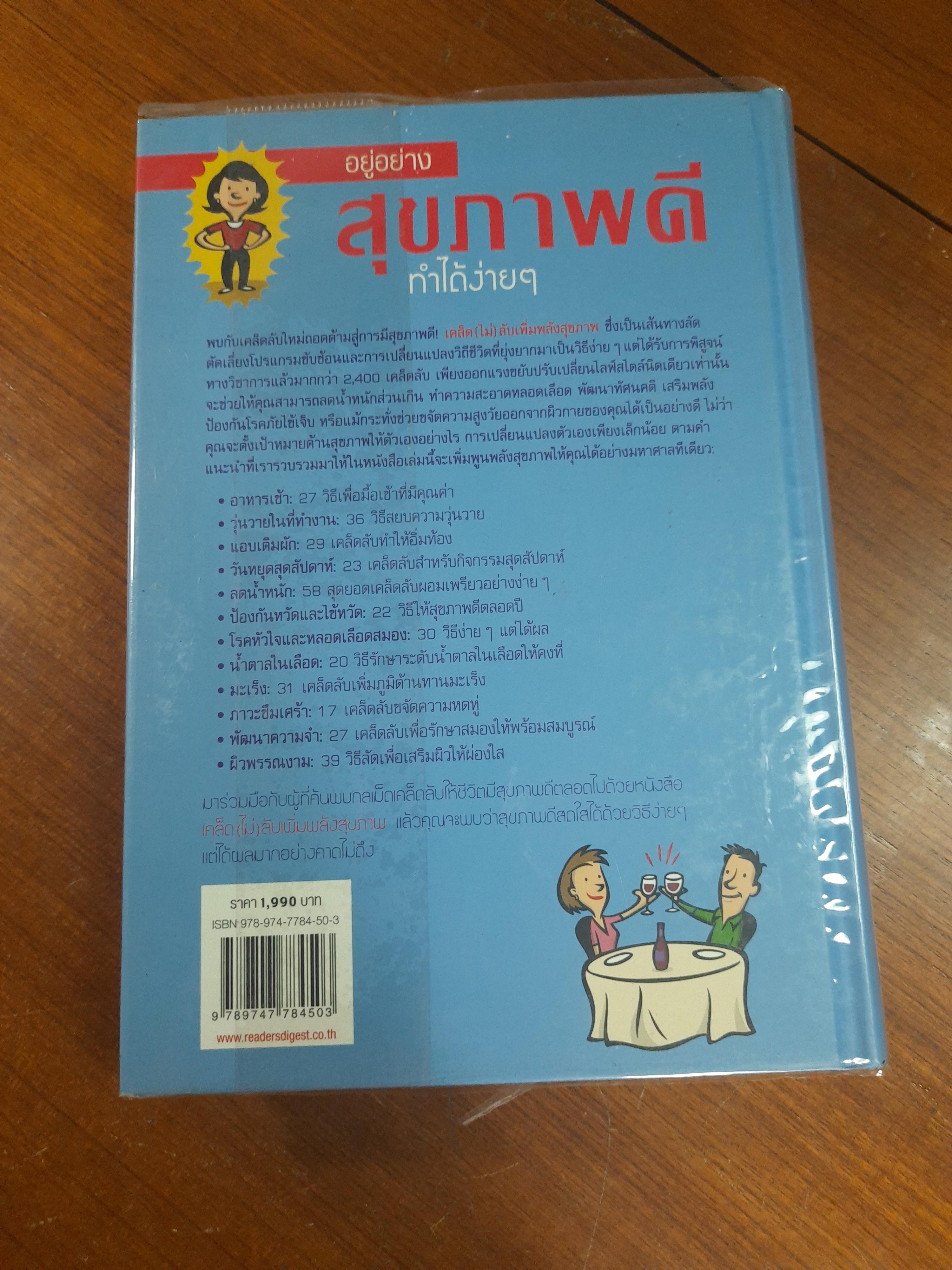เคล็ด(ไม่)ลับ เพิ่มพลังสุขภาพ / รีดเดอร์ส ไดเจสท์