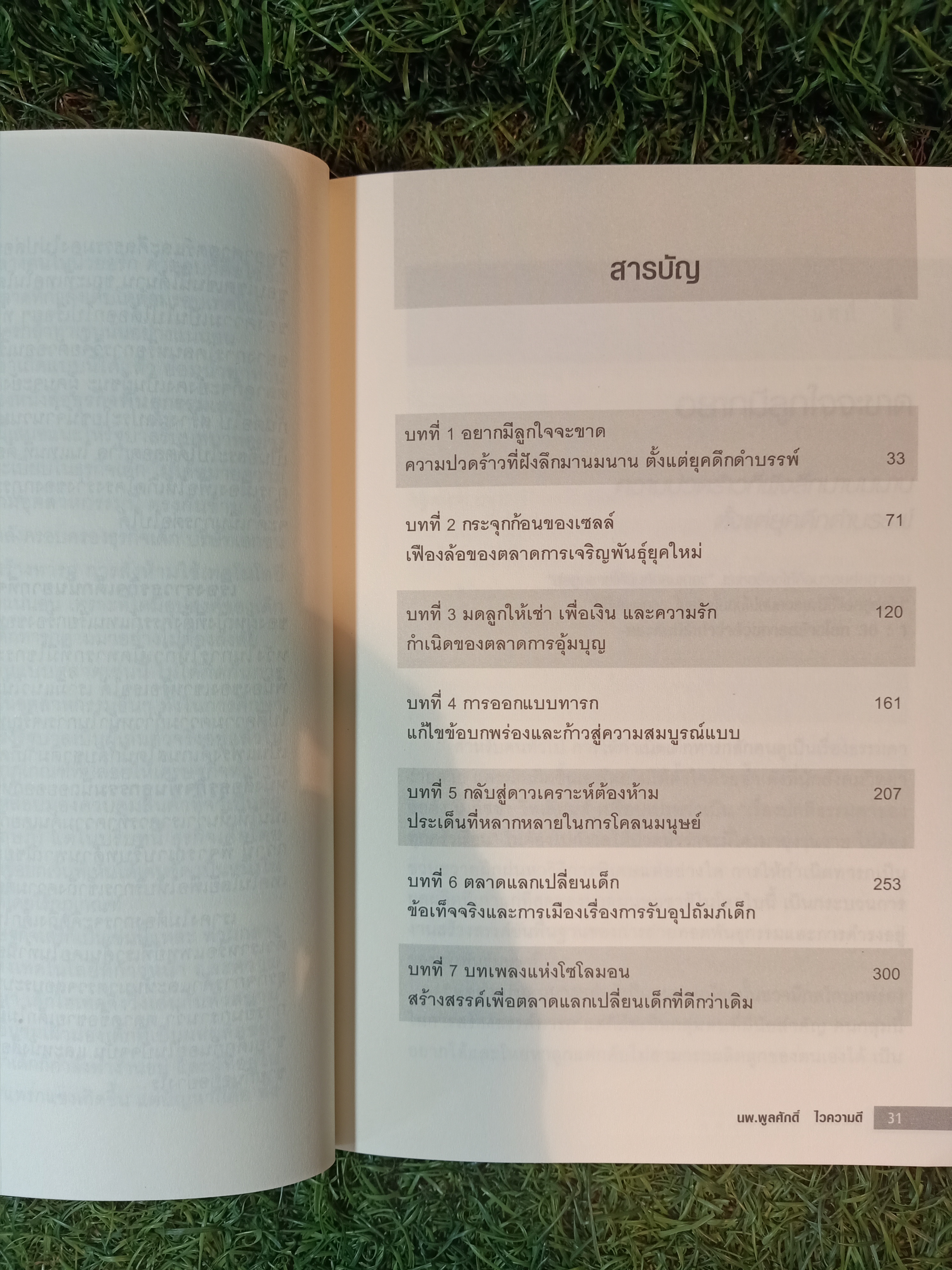 THE BABY BUSINESS ธุรกิจ พันธุกรรม / เดโบร่า แอล. สปาร์ เขียน นพ.พลูศักดิ์ ไวความดี แปล
