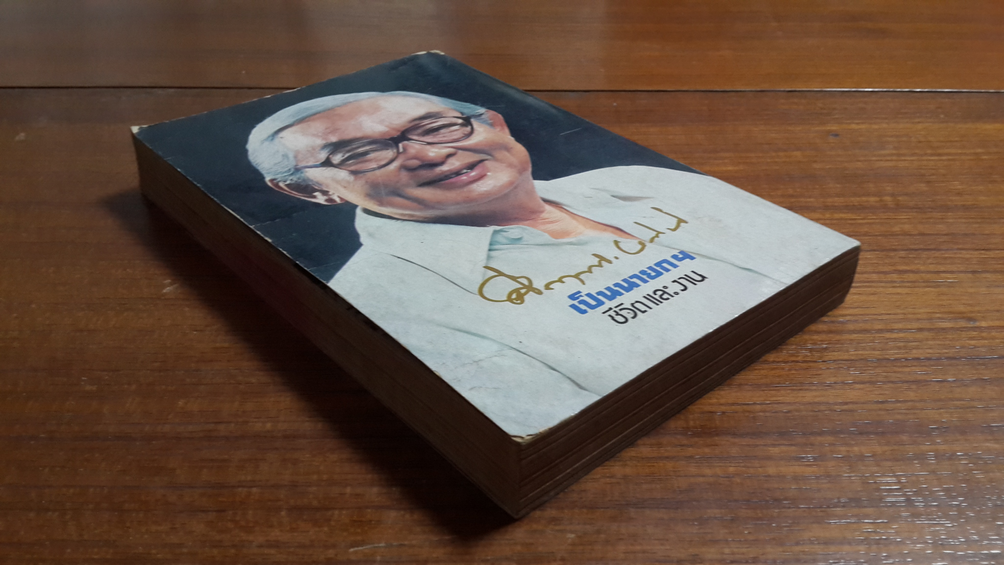 คึกฤทธิ์ ปราโมช เป็นนายก ชีวิต และ งาน / พจนาถ เกสจินดา